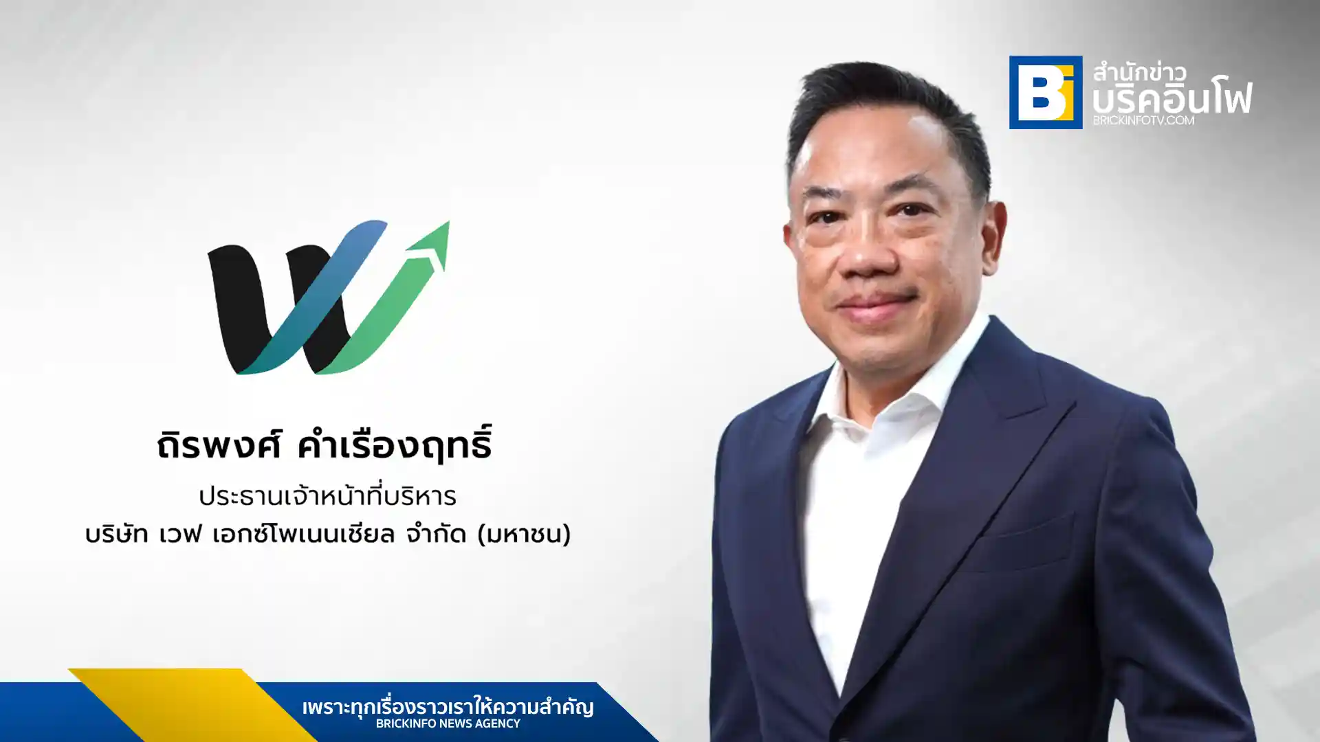 นายถิรพงศ์ คําเรืองฤทธิ์ ประธานเจ้าหน้าที่บริหารของ WAVE