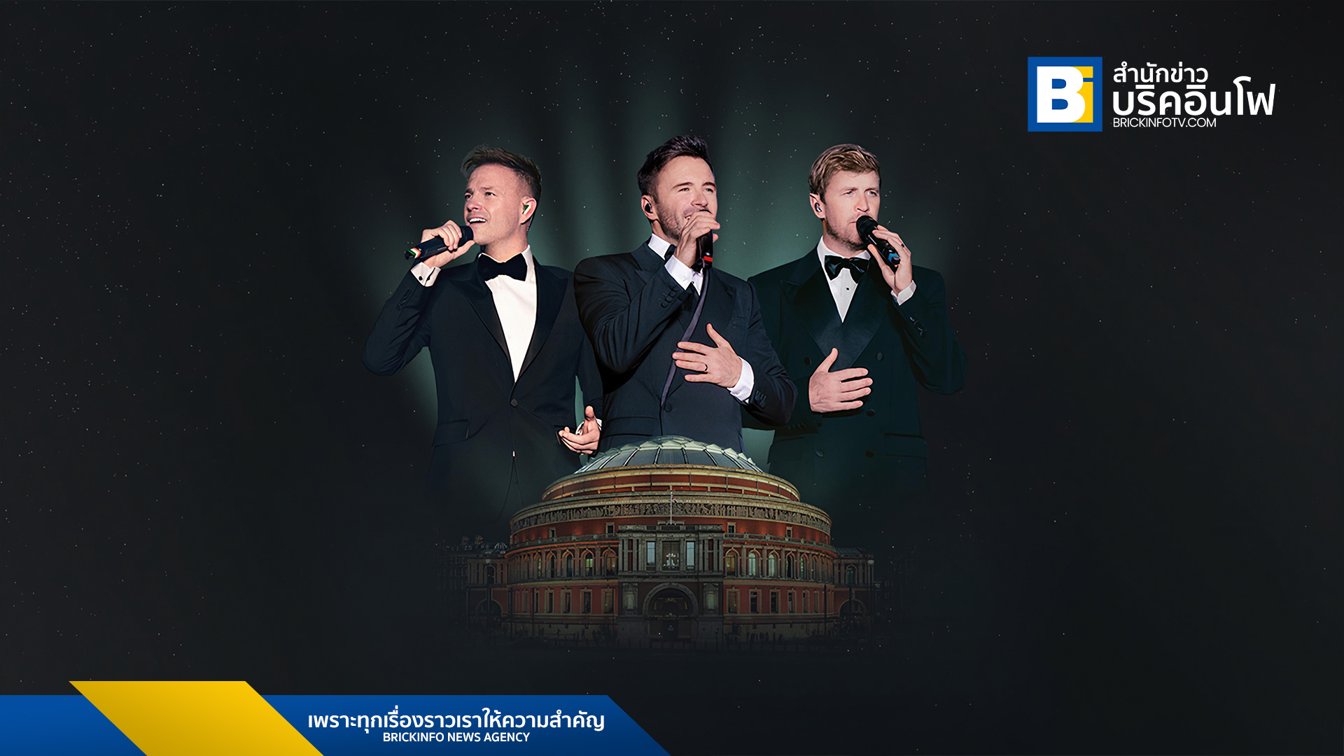 Westlife บอยแบนด์ในตำนานประกาศแคมเปญพิเศษพาแฟนเพลงชาวเอเชียผู้โชคดี 2 คน บินลัดฟ้าชมคอนเสิร์ตฉลองครบรอบ 25 ปี ณ Royal Albert Hall กรุงลอนดอน พร้อมแพ็กเกจสุดพิเศษ เริ่มกิจกรรมแล้ววันนี้ถึง 30 กันยายน