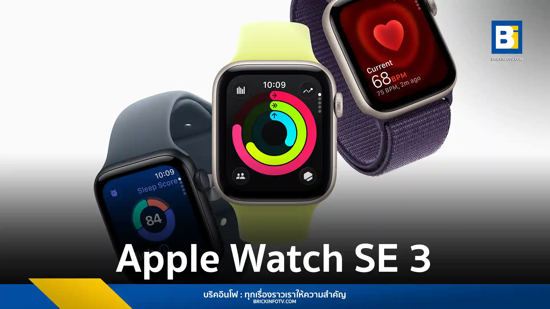 Apple Watch SE 3 เปิดตัวพร้อม Always-On Display, ชิป S10 และความสามารถด้านสุขภาพ เช่น การประเมินคุณภาพการนอนหลับ และการแจ้งเตือนภาวะหยุดหายใจขณะหลับ พร้อมราคาที่เข้าถึงง่าย เริ่มต้นที่ $249