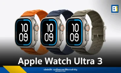 Apple เปิดตัว Apple Watch Ultra 3 (แอปเปิล วอทช์ อัลตร้า 3) นาฬิกาสุดแกร่งสำหรับนักกีฬาและนักผจญภัย ชูจุดเด่นด้วยฟีเจอร์ Emergency SOS ผ่านดาวเทียม, การแจ้งเตือนภาวะความดันโลหิตสูง, และอายุการใช้งานแบตเตอรี่ที่ยาวนานขึ้น พร้อมสเปกและราคา