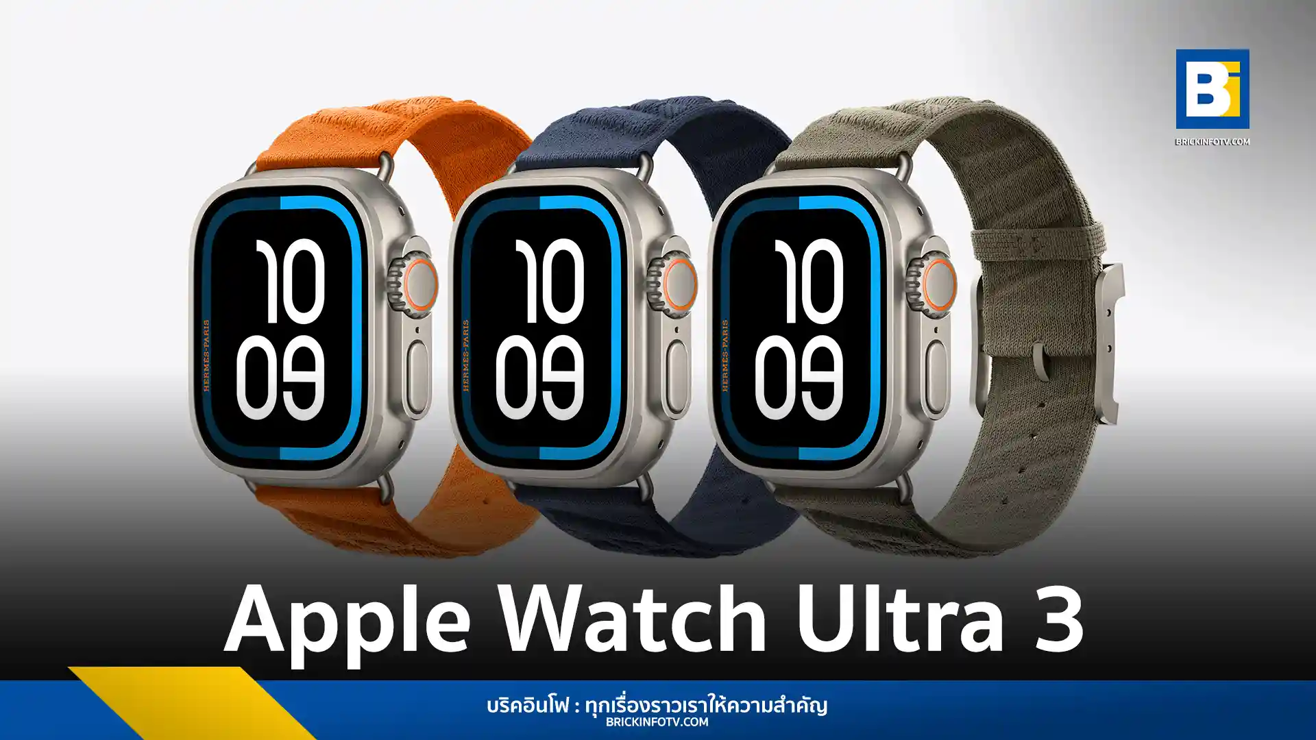 Apple เปิดตัว Apple Watch Ultra 3 (แอปเปิล วอทช์ อัลตร้า 3) นาฬิกาสุดแกร่งสำหรับนักกีฬาและนักผจญภัย ชูจุดเด่นด้วยฟีเจอร์ Emergency SOS ผ่านดาวเทียม, การแจ้งเตือนภาวะความดันโลหิตสูง, และอายุการใช้งานแบตเตอรี่ที่ยาวนานขึ้น พร้อมสเปกและราคา