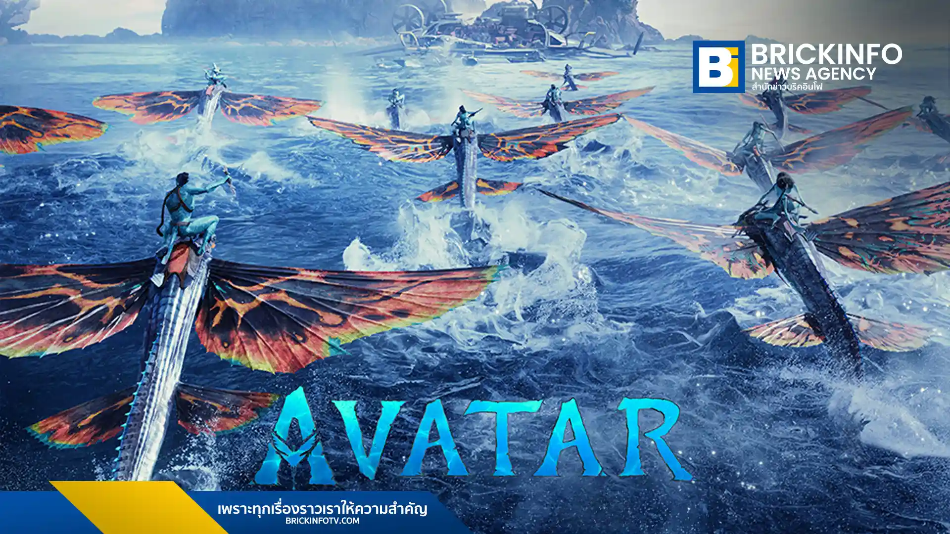 ภาพยนตร์ฟอร์มยักษ์อย่าง Avatar: The Way of Water (อวตาร: วิถีแห่งสายน้ำ) ของผู้กำกับชื่อดัง James Cameron เตรียมกลับมาฉายในโรงภาพยนตร์ระบบ 3D อีกครั้ง ในช่วงวันที่ 2-8 ตุลาคมนี้