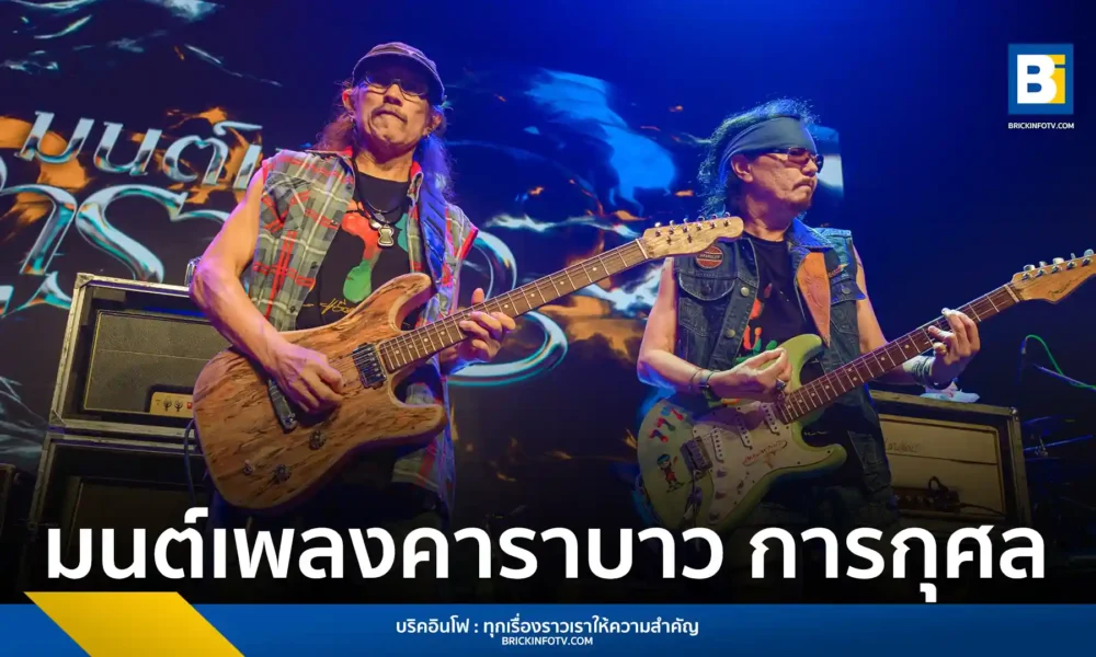 สรุปบรรยากาศคอนเสิร์ต “มนต์เพลงคาราบาว Charity Edition” ที่จัดขึ้น ณ Search Studio เมื่อวันที่ 14 กันยายน 2568 พร้อมเผยรายละเอียดกิจกรรมประมูลของที่ระลึก และการบริจาครายได้เพื่อสนับสนุน โครงการ Support จัดซื้อเครื่องดนตรีให้โรงเรียนที่ขาดแคลน และสมทบทุนสร้างวิหารแก้ว