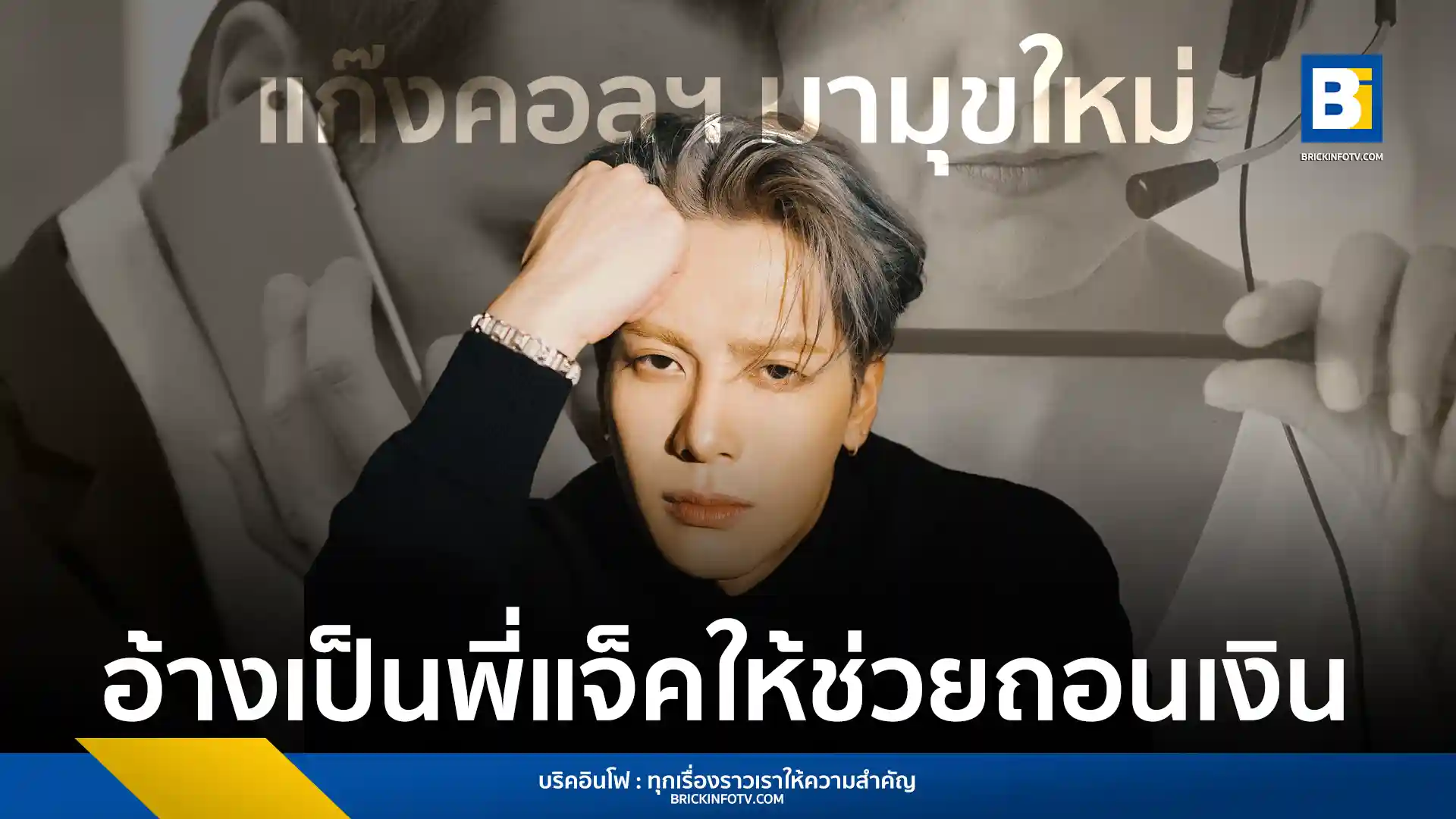 สำนักข่าวบริคอินโฟ รายงานกลโกงใหม่ของแก๊งคอลเซ็นเตอร์ที่อ้างชื่อ "แจ็คสัน หวัง" (Jackson Wang) ศิลปินดัง GOT7 ในการหลอกลวงขอโอนเงินจากประชาชนที่หลงเชื่อว่าเป็น ตัวจริงโทรมา