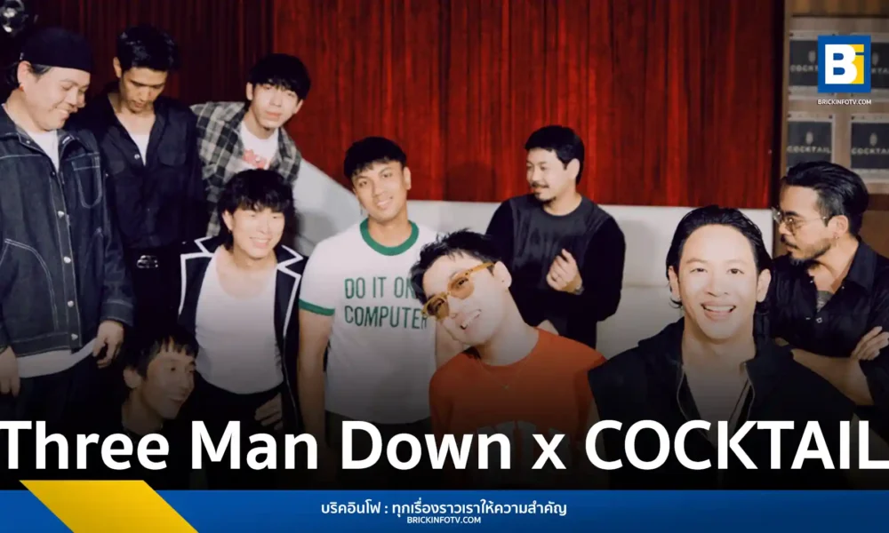 Three Man Down และ COCKTAIL ร่วมถ่ายทอดบทเพลงแห่งความทรงจำ "ทุกอย่างยังเหมือนเดิม" พร้อมรายละเอียดจากมิวสิกวิดีโอและอัลบั้มใหม่ของ Three Man Down
