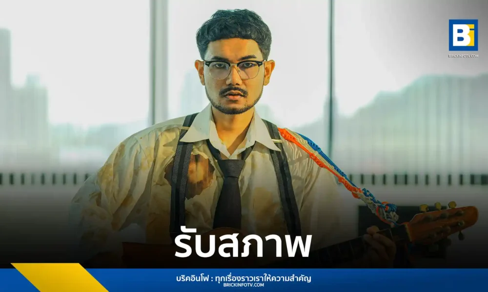 WolfTone (ต้น ธนาเมศฐ์) ปล่อยเพลงใหม่ "รับสภาพ" ซิงเกิลจาก genie records ที่ได้ กบ Big Ass มาร่วมโปรดิวซ์ ถ่ายทอดเรื่องราวของคนแพ้ที่ต้องยอมเดินหน้าต่อ มิวสิกวิดีโอโดย พีช พชร