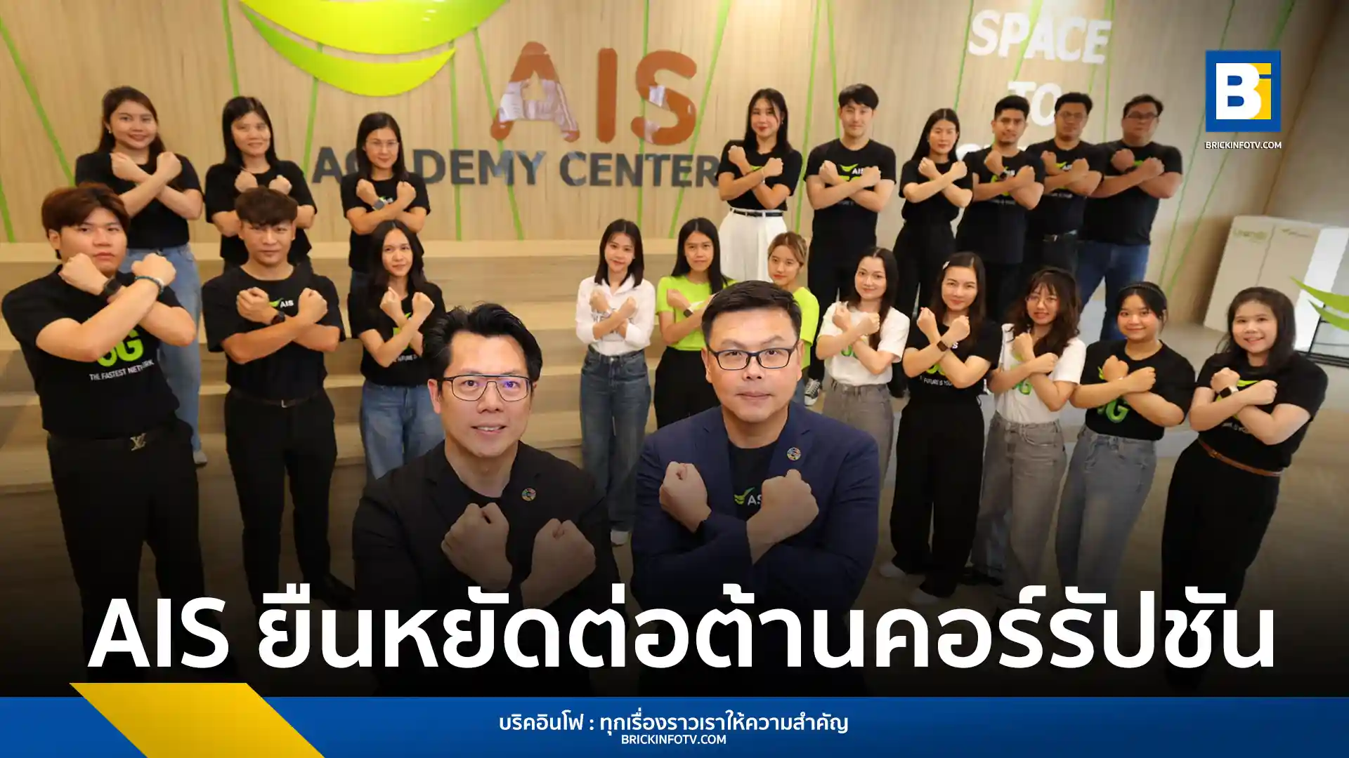 เอไอเอส (AIS) ผู้นำอุตสาหกรรมโทรคมนาคม จัดกิจกรรม “ภารกิจบ่มเพาะ ถอดรหัสจริยธรรม” เพื่อตอกย้ำนโยบายต่อต้านการทุจริตและยกระดับมาตรฐานความโปร่งใสในองค์กร พร้อมประกาศใช้มาตรการ No Gift Policy อย่างเข้มงวด