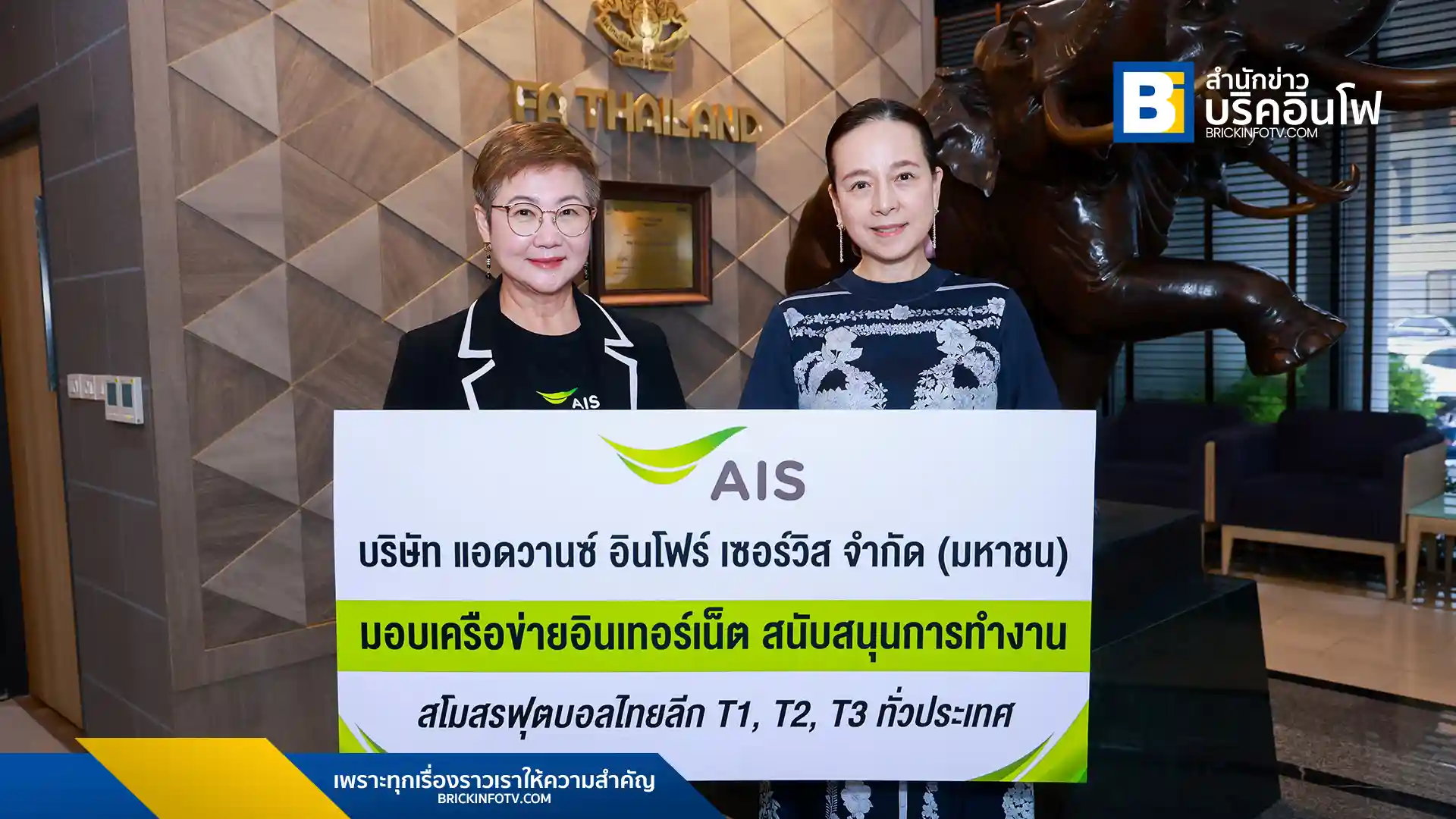 เอไอเอส (AIS) จับมือ สมาคมกีฬาฟุตบอลฯ สนับสนุนวงการฟุตบอลไทยลีก (Thai League) มอบ Pocket Wi-Fi พร้อมซิมเน็ตไม่อั้นให้แก่สโมสร T1, T2, และ T3 พร้อมถ่ายทอดสดการแข่งขันฟุตบอลไทยลีกครบทุกแมตช์ผ่าน AIS PLAY และ 3BB GIGATV