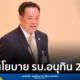 นายอนุทิน ชาญวีรกูล นายกรัฐมนตรีและรัฐมนตรีว่าการกระทรวงมหาดไทย แถลงนโยบายรัฐบาลต่อรัฐสภา ชู 5 นโยบายเร่งด่วน ครอบคลุมด้านเศรษฐกิจ ความมั่นคง สังคม ภัยธรรมชาติ และการบริหารภาครัฐ พร้อมยึดหลักธรรมาภิบาลและการบังคับใช้กฎหมายที่เป็นธรรม
