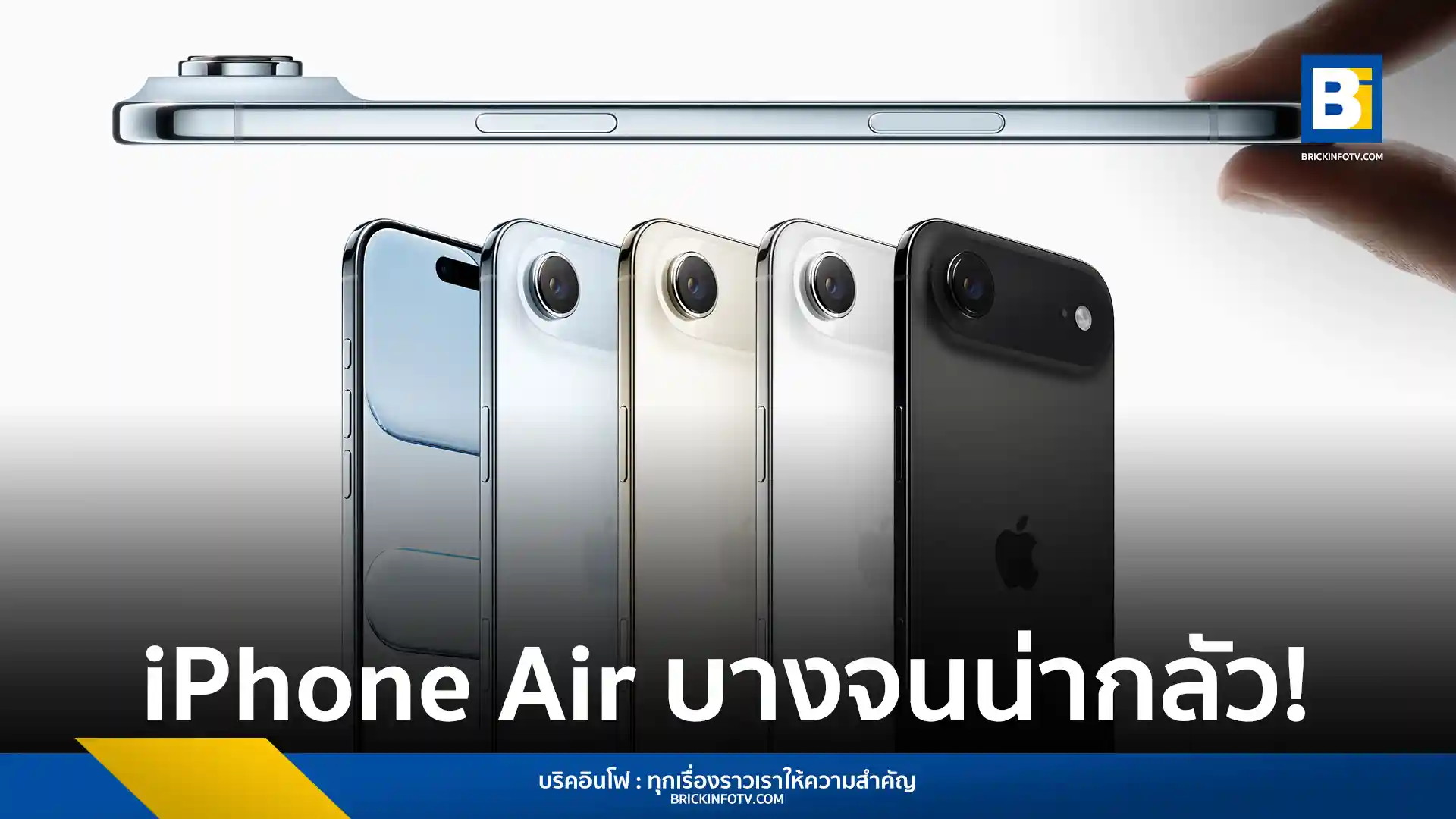 Apple (แอปเปิล) เปิดตัว iPhone Air (ไอโฟน แอร์) สมาร์ทโฟนที่บางและเบาที่สุดในตระกูล iPhone (ไอโฟน) พร้อมด้วยดีไซน์ใหม่ วัสดุไทเทเนียม ชิป A19 Pro และระบบกล้อง 48MP Fusion