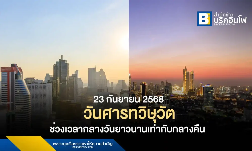 สถาบันวิจัยดาราศาสตร์แห่งชาติเปิดเผย 23 กันยายน 2568 เป็นวันศารทวิษุวัต หรือ Autumnal Equinox ทำให้ช่วงเวลากลางวันและกลางคืนยาวนานเท่ากันทั่วโลก ถือเป็นการเริ่มต้นสู่ฤดูใบไม้ร่วงของซีกโลกเหนือและฤดูใบไม้ผลิของซีกโลกใต้