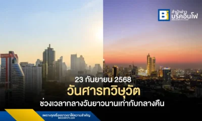 สถาบันวิจัยดาราศาสตร์แห่งชาติเปิดเผย 23 กันยายน 2568 เป็นวันศารทวิษุวัต หรือ Autumnal Equinox ทำให้ช่วงเวลากลางวันและกลางคืนยาวนานเท่ากันทั่วโลก ถือเป็นการเริ่มต้นสู่ฤดูใบไม้ร่วงของซีกโลกเหนือและฤดูใบไม้ผลิของซีกโลกใต้