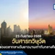 สถาบันวิจัยดาราศาสตร์แห่งชาติเปิดเผย 23 กันยายน 2568 เป็นวันศารทวิษุวัต หรือ Autumnal Equinox ทำให้ช่วงเวลากลางวันและกลางคืนยาวนานเท่ากันทั่วโลก ถือเป็นการเริ่มต้นสู่ฤดูใบไม้ร่วงของซีกโลกเหนือและฤดูใบไม้ผลิของซีกโลกใต้
