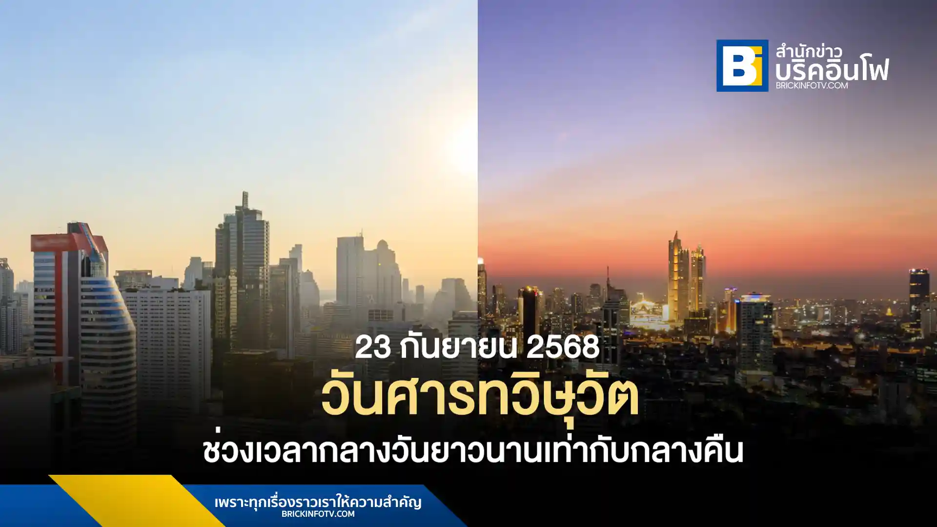 สถาบันวิจัยดาราศาสตร์แห่งชาติเปิดเผย 23 กันยายน 2568 เป็นวันศารทวิษุวัต หรือ Autumnal Equinox ทำให้ช่วงเวลากลางวันและกลางคืนยาวนานเท่ากันทั่วโลก ถือเป็นการเริ่มต้นสู่ฤดูใบไม้ร่วงของซีกโลกเหนือและฤดูใบไม้ผลิของซีกโลกใต้