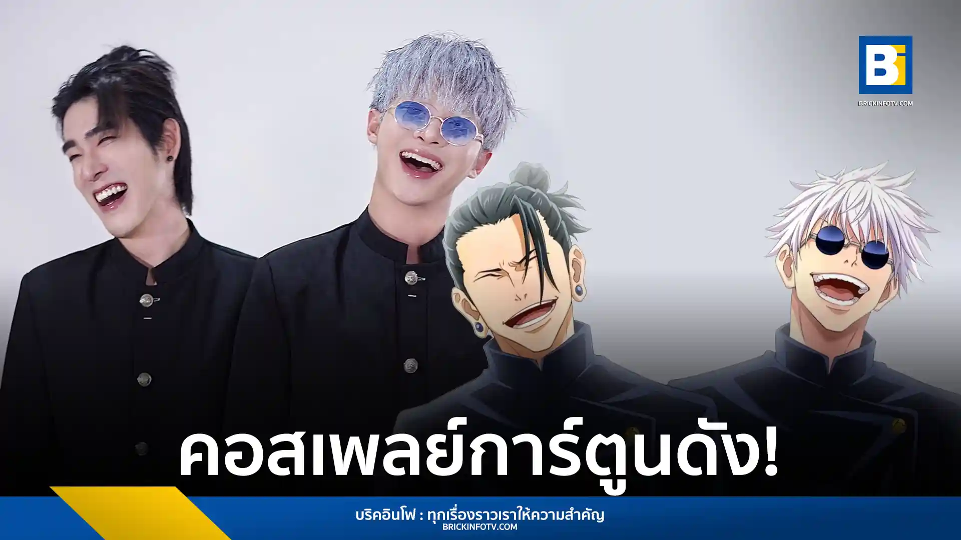 สองนักแสดงหนุ่ม บิลลี่-ภัทรชนน อ่อนสอาด และ เฮง-อัศวฤทธิ์ พินิตกาญจนพันธุ์ จากค่าย IDOLFACTORY คอสเพลย์เป็น โกะโจ ซาโตรุ และ เกะโท สุงุรุ จากอนิเมะชื่อดัง Jujutsu Kaisen ได้อย่างสมจริง