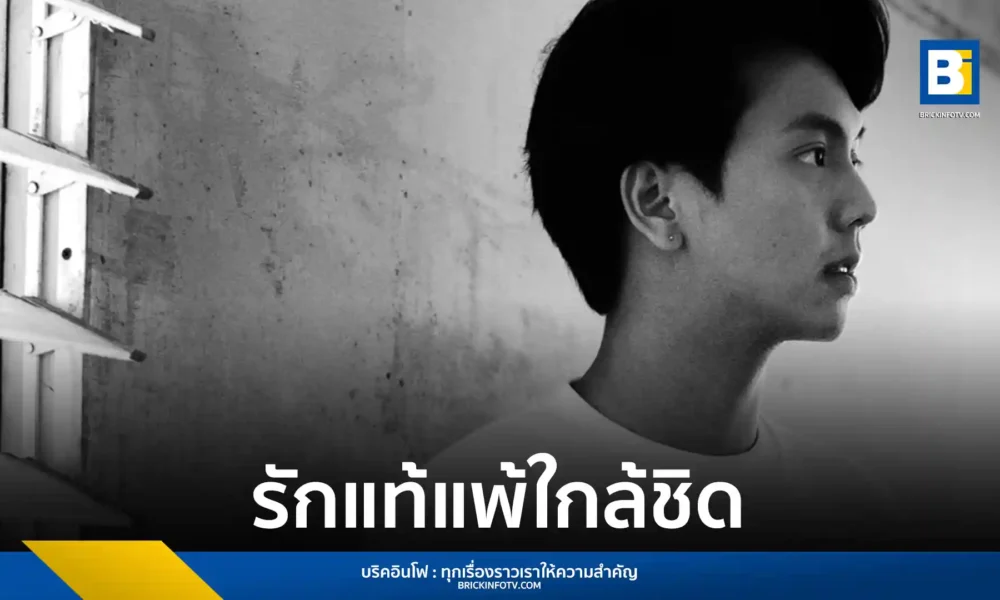 BONDLOON (บอนด์ลูน) ศิลปินหนุ่มชาวไทยที่ศึกษาด้านดนตรีที่ประเทศอังกฤษ ปล่อยซิงเกิลล่าสุด “รักแท้แพ้ใกล้ชิด (HER CLOSE FRIEND MADE ME CRY)” ซึ่งเป็นเพลงเศร้าเพลงแรกที่เล่าถึงความรักระยะไกลในมุมที่เจ็บปวด