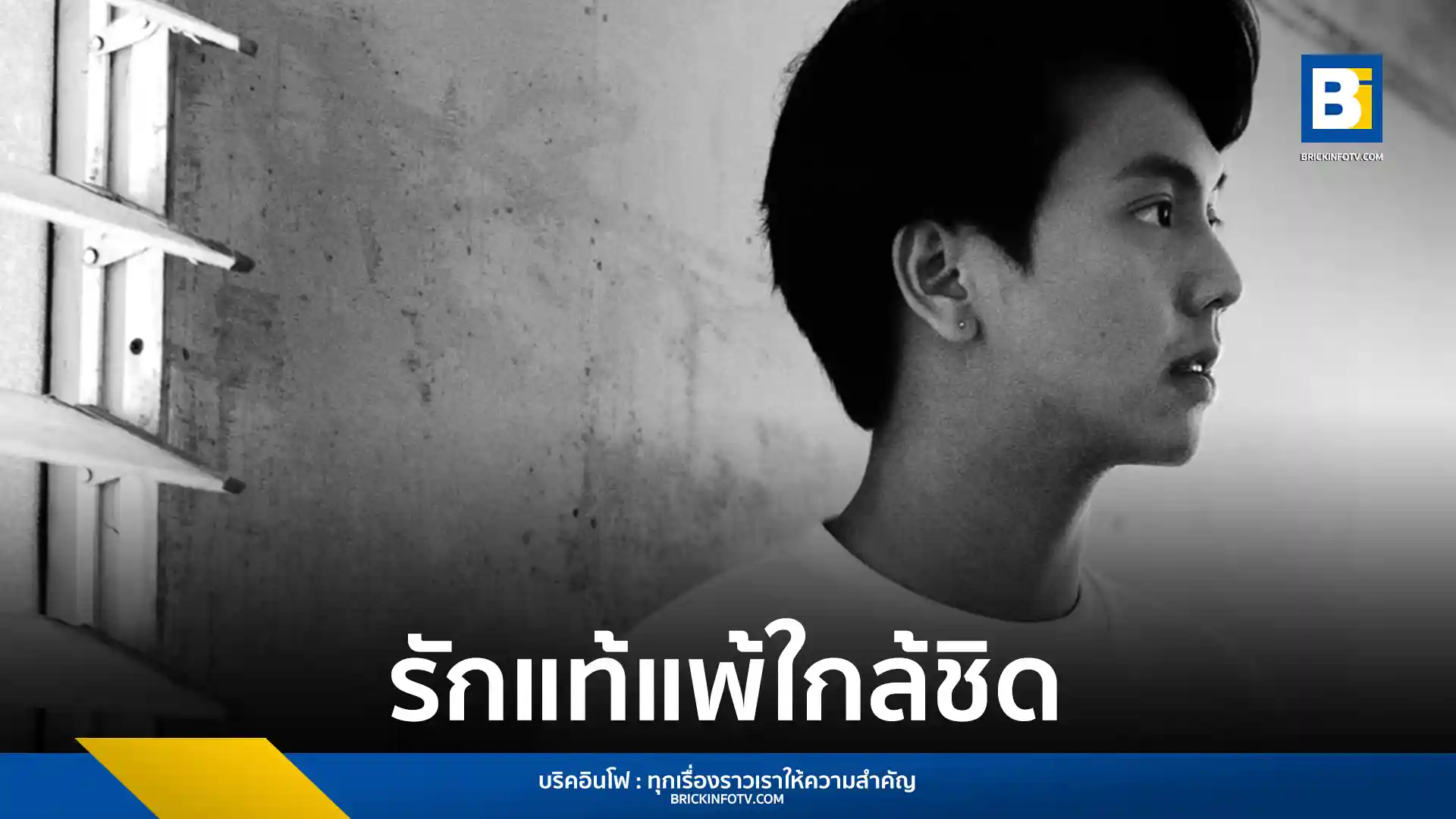 BONDLOON (บอนด์ลูน) ศิลปินหนุ่มชาวไทยที่ศึกษาด้านดนตรีที่ประเทศอังกฤษ ปล่อยซิงเกิลล่าสุด “รักแท้แพ้ใกล้ชิด (HER CLOSE FRIEND MADE ME CRY)” ซึ่งเป็นเพลงเศร้าเพลงแรกที่เล่าถึงความรักระยะไกลในมุมที่เจ็บปวด