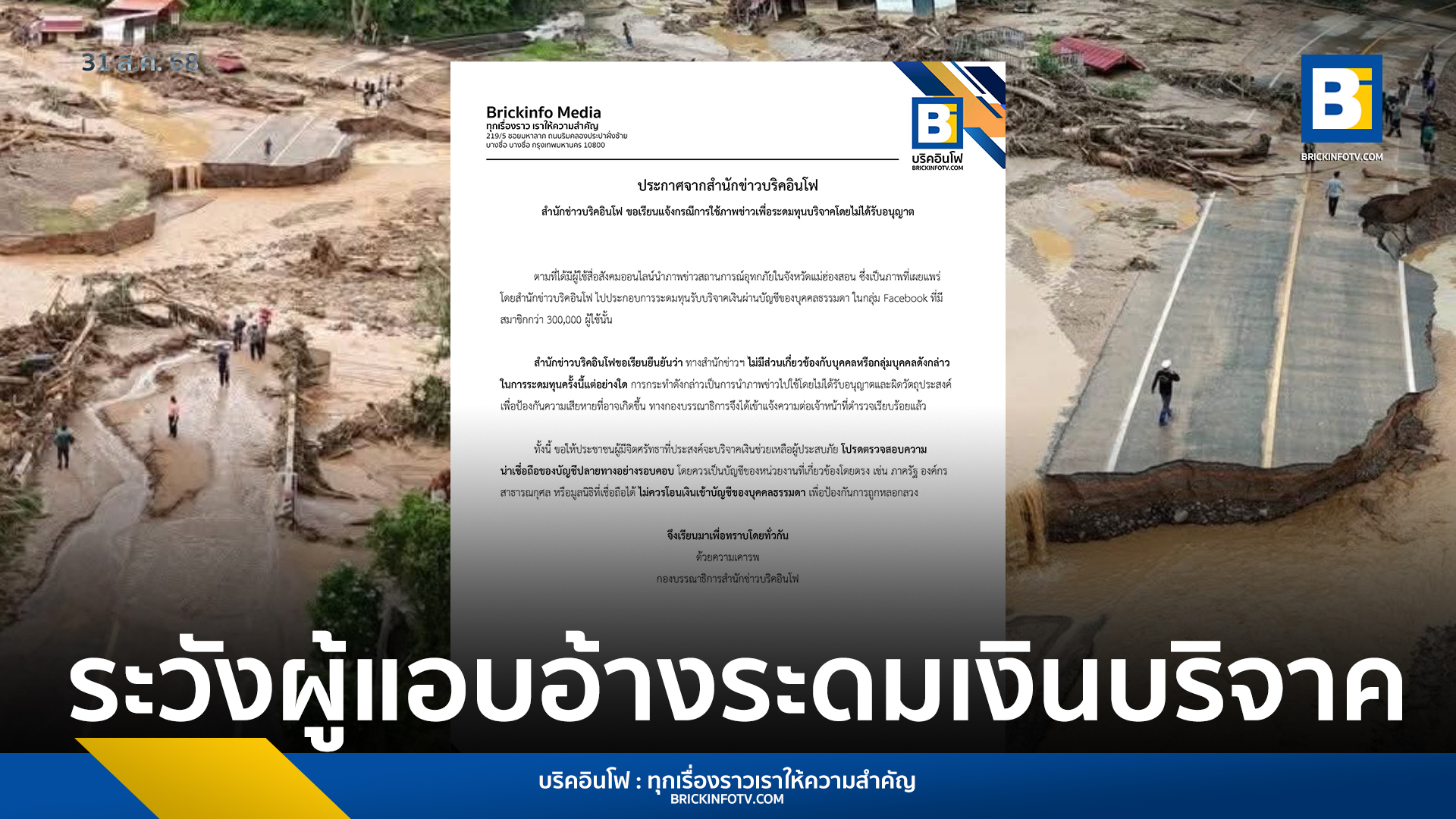 สำนักข่าวบริคอินโฟยื่นเรื่องต่อเจ้าหน้าที่ตำรวจ กรณีมีผู้นำภาพข่าวสถานการณ์น้ำท่วมในจังหวัดแม่ฮ่องสอนไปใช้แอบอ้างระดมเงินบริจาคผ่านบัญชีส่วนตัว เตือนประชาชนตรวจสอบบัญชีปลายทางให้ดีก่อนบริจาค