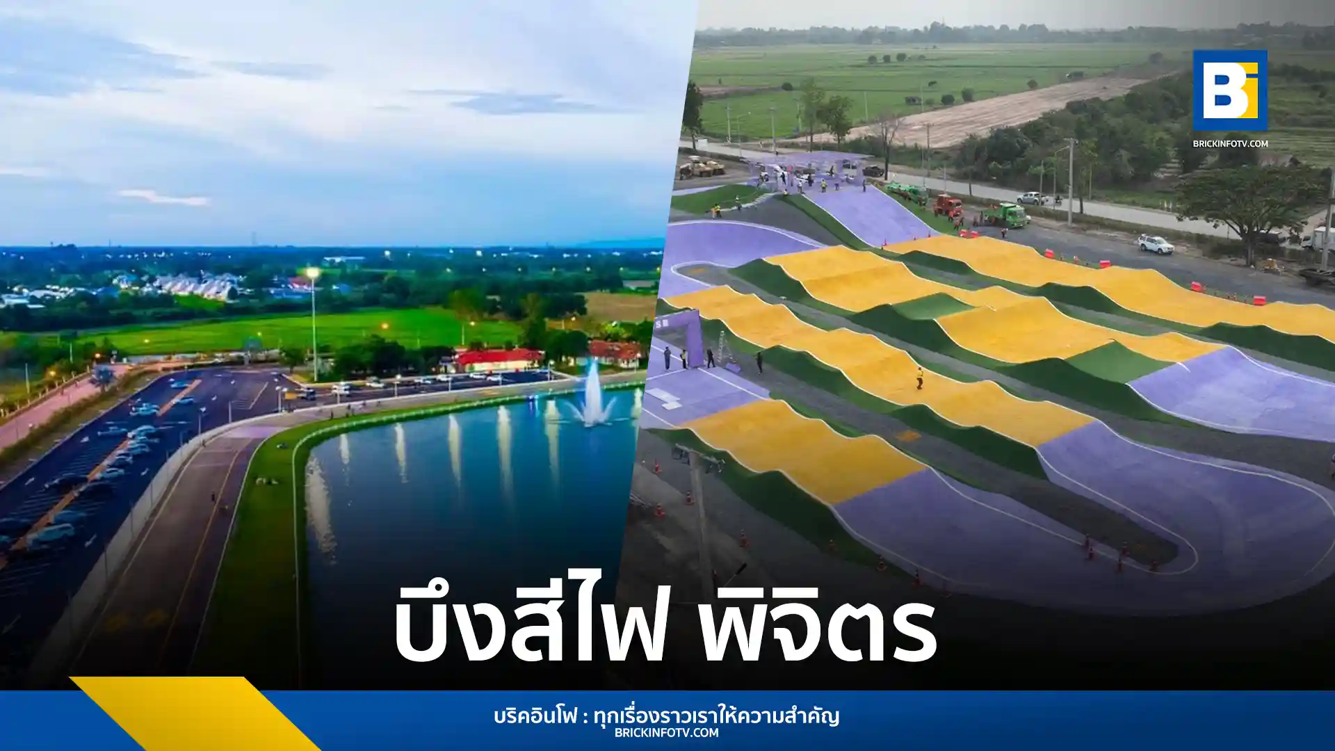 กรมทางหลวงเชิญชวนเที่ยว "บึงสีไฟ" จังหวัดพิจิตร สัมผัสธรรมชาติอันงดงามและพระอาทิตย์ตกดิน พร้อมใช้บริการสนามจักรยาน "สราญจิตมงคลสุข" แหล่งพักผ่อนและออกกำลังกายแห่งใหม่ที่เดินทางสะดวกสบาย