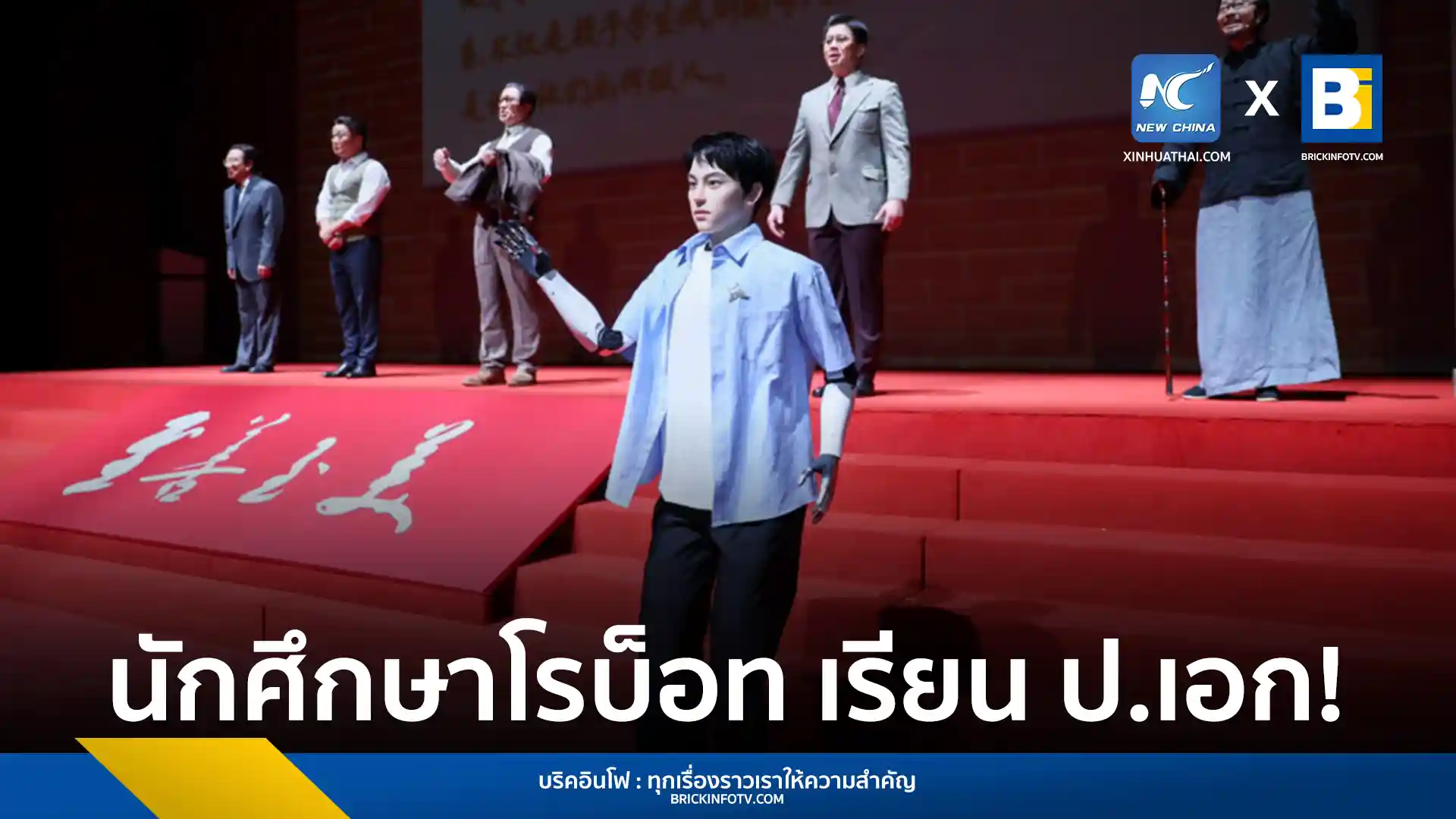 เสวียป้า 01 หุ่นยนต์นักศึกษาป.เอกตัวแรกของจีน ที่จะเข้าเรียนสาขาการแสดงดิจิทัลที่ สถาบันศิลปะการละครเซี่ยงไฮ้ (Shanghai Theatre Academy) เพื่อเรียนรู้ศิลปะงิ้วโบราณ พร้อมบทบาทสำคัญในการอนุรักษ์และพัฒนาศิลปะวัฒนธรรมจีน