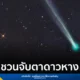 สถาบันวิจัยดาราศาสตร์แห่งชาติ หรือ NARIT ชวนประชาชนจับตาดาวหางดวงใหม่ C/2025 R2 (SWAN) ที่เพิ่งถูกค้นพบเมื่อวันที่ 11 กันยายน 2568 คาดว่าจะโคจรเข้าใกล้โลกที่สุดในวันที่ 20 ตุลาคม และอาจสว่างพอที่จะมองเห็นได้ด้วยตาเปล่า พร้อมระบุอาจมีปรากฏการณ์ฝนดาวตกในช่วงต้นเดือนตุลาคมนี้