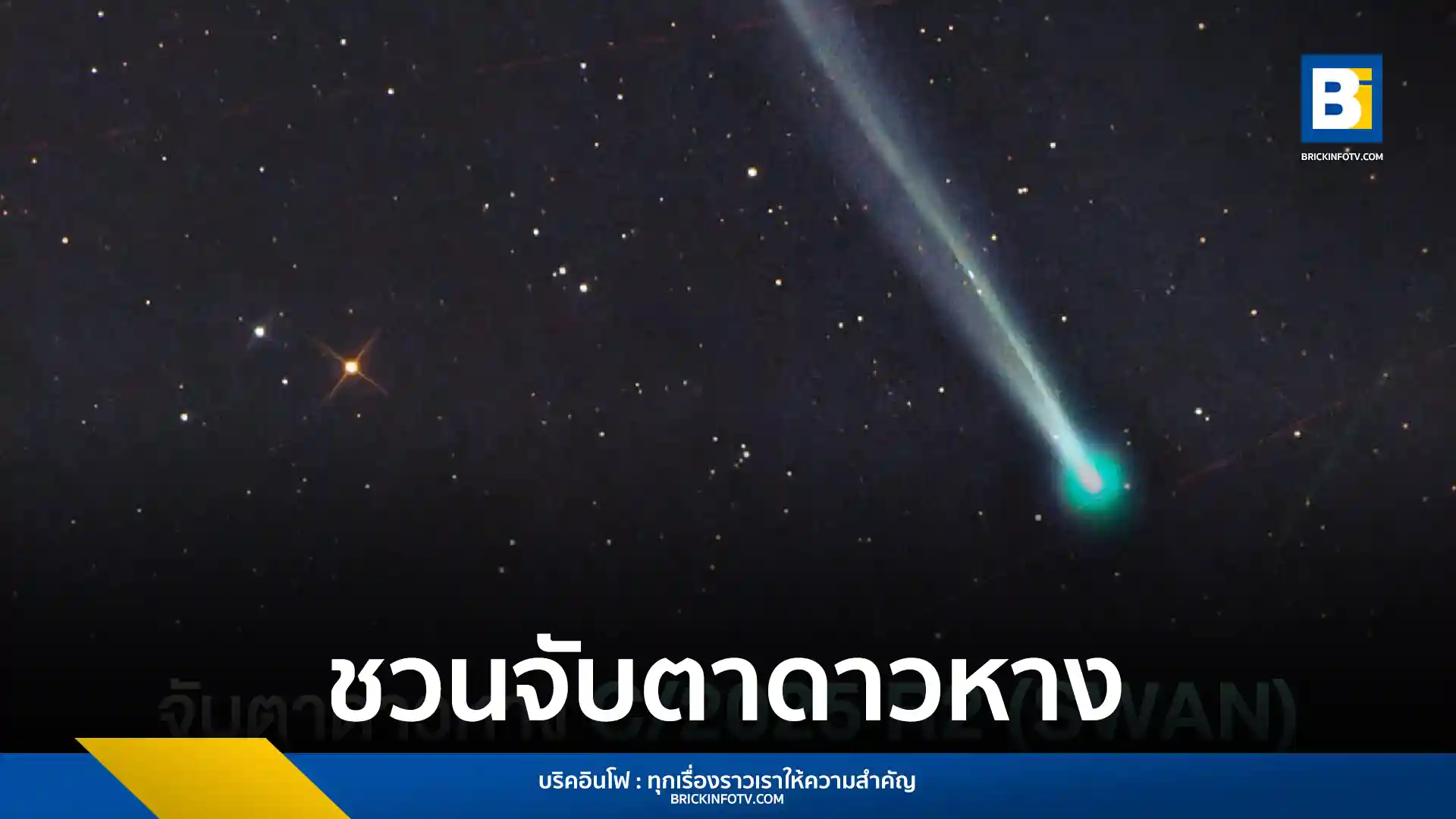สถาบันวิจัยดาราศาสตร์แห่งชาติ หรือ NARIT ชวนประชาชนจับตาดาวหางดวงใหม่ C/2025 R2 (SWAN) ที่เพิ่งถูกค้นพบเมื่อวันที่ 11 กันยายน 2568 คาดว่าจะโคจรเข้าใกล้โลกที่สุดในวันที่ 20 ตุลาคม และอาจสว่างพอที่จะมองเห็นได้ด้วยตาเปล่า พร้อมระบุอาจมีปรากฏการณ์ฝนดาวตกในช่วงต้นเดือนตุลาคมนี้