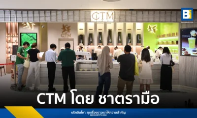 ชาตรามือ (Cha Tra Mue) เปิดตัวแบรนด์ใหม่ CTM (Captivating Tea Muse) ชูคอนเซปต์ร้านชาสไตล์โมเดิร์น พร้อมจุดเด่นเครื่องสกัดชาสดแก้วต่อแก้ว ประเดิมสาขาแรกที่ Central Park Bangkok