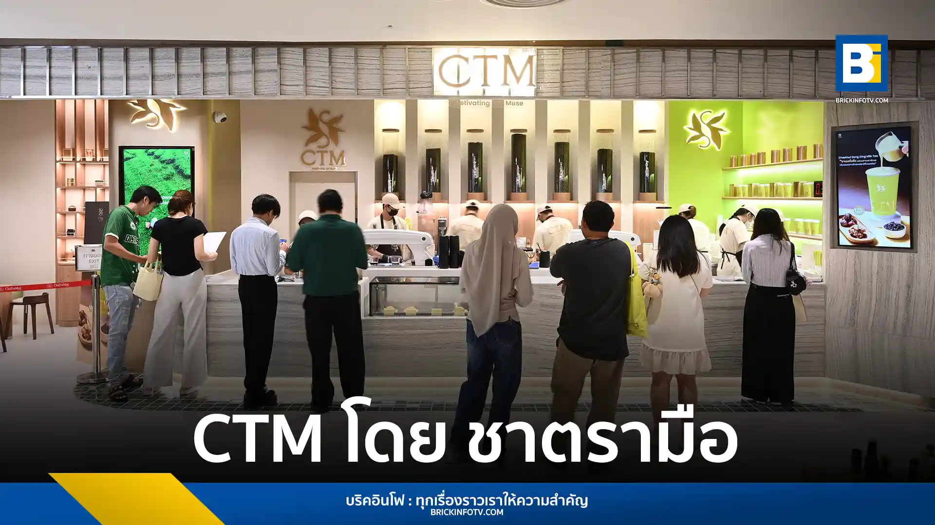 ชาตรามือ (Cha Tra Mue) เปิดตัวแบรนด์ใหม่ CTM (Captivating Tea Muse) ชูคอนเซปต์ร้านชาสไตล์โมเดิร์น พร้อมจุดเด่นเครื่องสกัดชาสดแก้วต่อแก้ว ประเดิมสาขาแรกที่ Central Park Bangkok