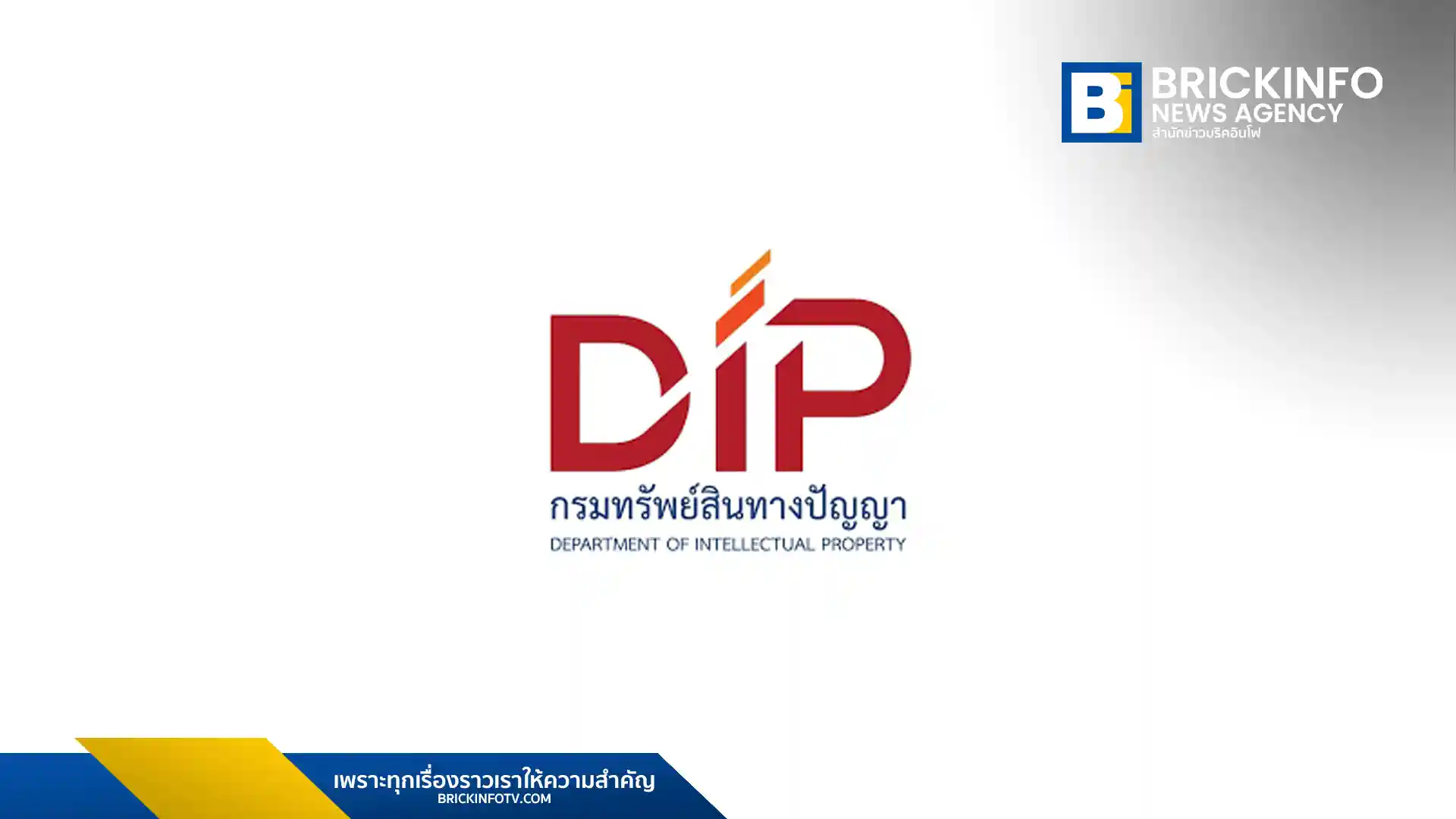 กรมทรัพย์สินทางปัญญา กระทรวงพาณิชย์