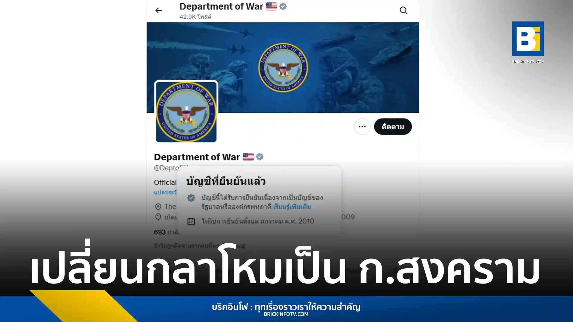 ประธานาธิบดี โดนัลด์ ทรัมป์ ลงนามในคำสั่งเพื่อฟื้นฟูชื่อ United States Department of War ให้กลับมาใช้แทน กระทรวงกลาโหมสหรัฐฯ โดยให้เหตุผลว่าชื่อเดิมสะท้อนถึงความแข็งแกร่งและศักยภาพในการทำสงครามของประเทศ