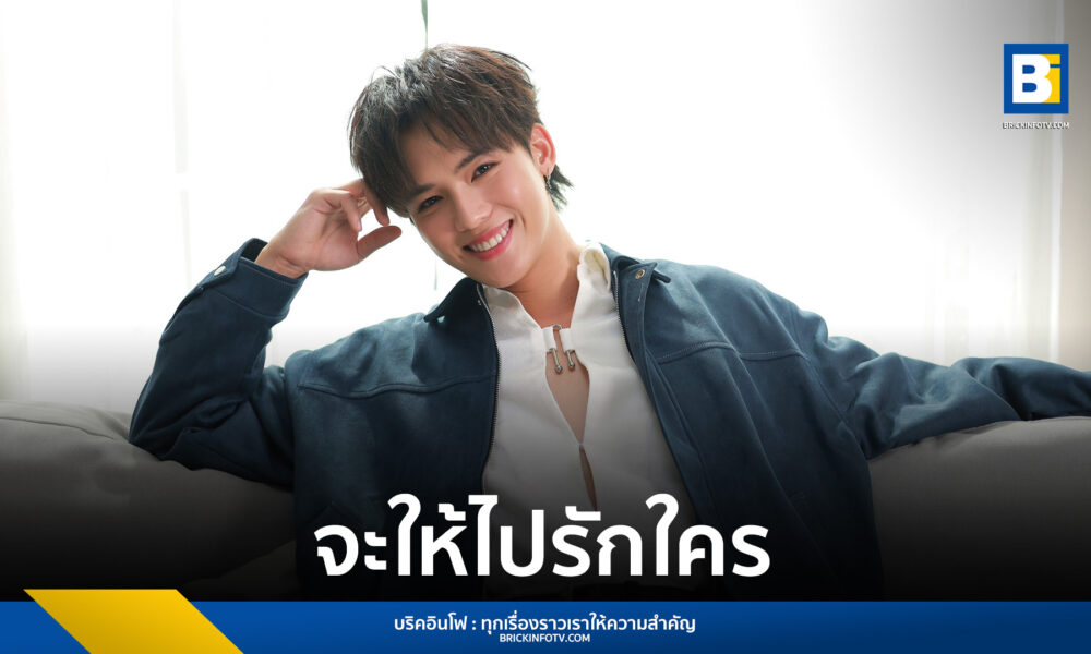 นักแสดงหนุ่ม ฟลุ๊คจ์ พงศภัทร (Fluke Pongsapat) ก้าวสู่เส้นทางดนตรีอย่างเต็มตัว ปล่อยซิงเกิลแรกในชีวิต “จะให้ไปรักใคร (Better With You)” ภายใต้สังกัด Projext52 ถ่ายทอดตัวตนและมุมมองของคน Introvert ที่ต้องการให้ใครสักคนเข้ามาเติมเต็ม สามารถรับฟังได้แล้ววันนี้บนทุกแพลตฟอร์ม