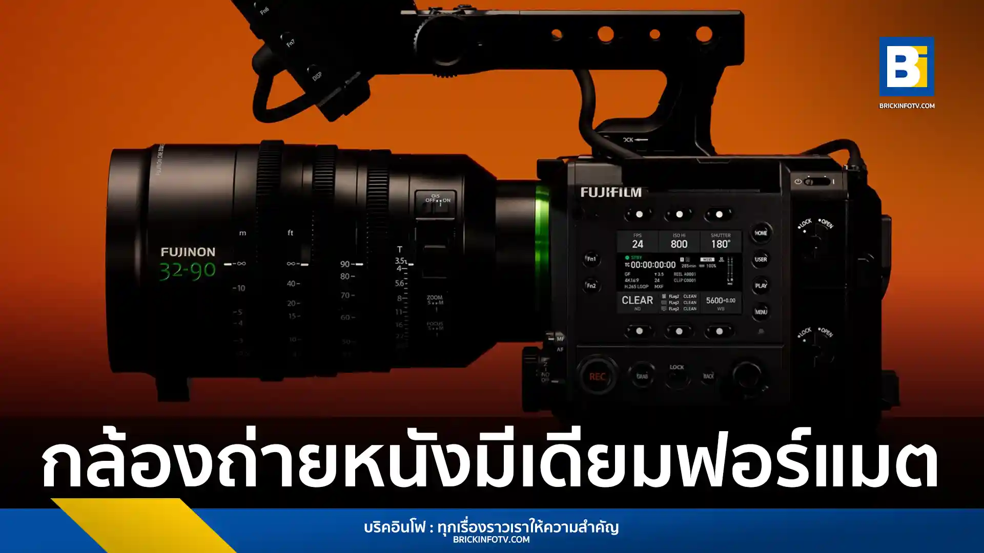 ฟูจิฟิล์ม (FUJIFILM) เปิดตัว FUJIFILM GFX ETERNA 55 กล้อง Cinema Medium Format ที่มาพร้อมเซนเซอร์ใหญ่ 102 ล้านพิกเซล พร้อมเลนส์ FUJINON GF32-90mmT3.5 PZ OIS WR สำหรับงานภาพยนตร์โดยเฉพาะ