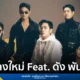 getsunova วงดนตรีจาก White Music ชวน ดัง พันกร ร่วมถ่ายทอดเพลงใหม่ “คิดถึงเป็นประจำ (Daily Life)” สื่อถึงความทรงจำที่ยังคงอยู่ในใจถึงแม้คนที่รักจะจากไป
