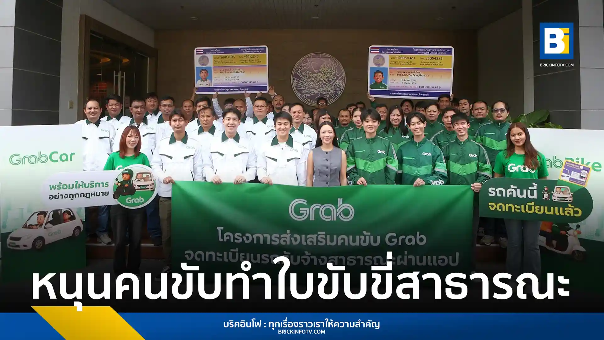 แกร็บ ประเทศไทย เดินหน้าผลักดันคนขับ GrabCar และ GrabBike ให้จดทะเบียนรถรับจ้างผ่านแอปพลิเคชันตามกฎหมาย เผยปัจจุบันมีคนขับหลายหมื่นคนที่มีใบขับขี่สาธารณะแล้ว ขณะที่คนขับสะท้อนปัญหาเงื่อนไขการจดทะเบียนที่ซับซ้อน