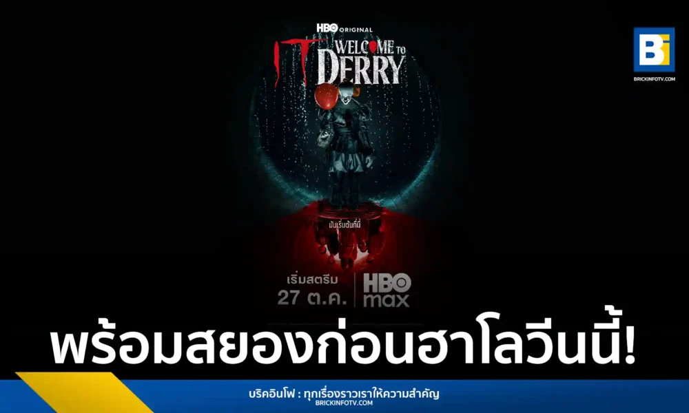 ซีรีส์สยองขวัญเรื่องใหม่จาก HBO IT: Welcome to Derry เตรียมออกอากาศตอนแรก 27 ตุลาคม 2568 โดยจะพาผู้ชมกลับไปยังโลกของ IT ที่สร้างจากนวนิยายของ Stephen King นำแสดงโดย Bill Skarsgård และนักแสดงอีกมากมาย