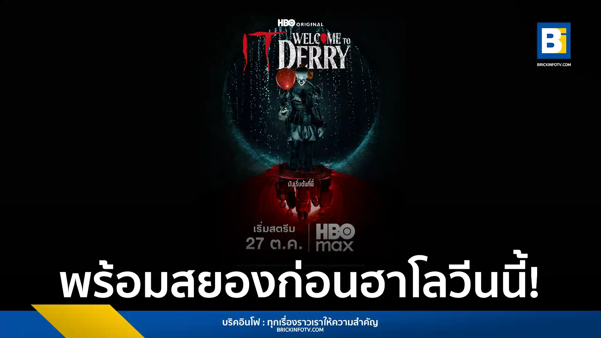ซีรีส์สยองขวัญเรื่องใหม่จาก HBO IT: Welcome to Derry เตรียมออกอากาศตอนแรก 27 ตุลาคม 2568 โดยจะพาผู้ชมกลับไปยังโลกของ IT ที่สร้างจากนวนิยายของ Stephen King นำแสดงโดย Bill Skarsgård และนักแสดงอีกมากมาย