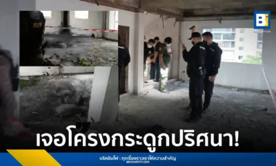 ตำรวจเข้าตรวจสอบซากโครงกระดูกมนุษย์ บนตึกร้าง แจ้งวัฒนะ-ปากเกร็ด 43 หลังเจ้าของมือถือพบภาพสยองจากผู้เก็บโทรศัพท์ เร่งพิสูจน์อัตลักษณ์และสาเหตุการเสียชีวิต