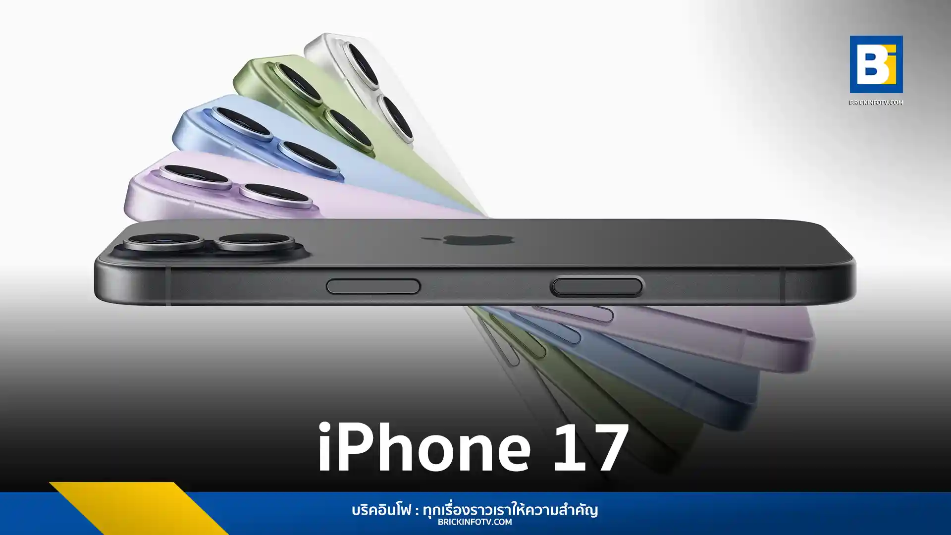 Apple (แอปเปิล) เปิดตัว iPhone 17 (ไอโฟน 17) อย่างเป็นทางการ ชูจุดเด่นกล้องหลัง 48MP ทุกเลนส์, กล้องหน้า Center Stage, ชิป A19 และระบบปฏิบัติการ iOS 26 ที่มาพร้อม Apple Intelligence