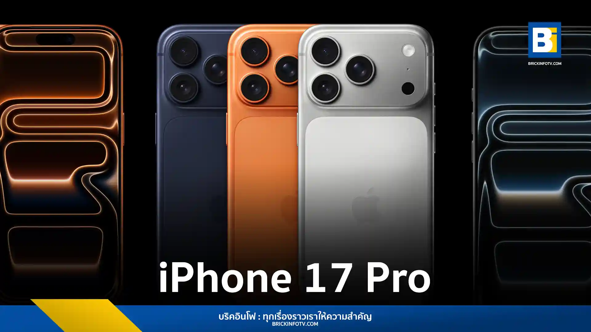 แอปเปิล (Apple) เปิดตัว iPhone 17 Pro และ iPhone 17 Pro Max ชูจุดเด่นดีไซน์ใหม่หมดจด ชิปเซ็ต A19 Pro กล้องหลังซูม Optical ได้ 8 เท่า พร้อมระบบระบายความร้อน Vapor Chamber ที่พัฒนาขึ้น