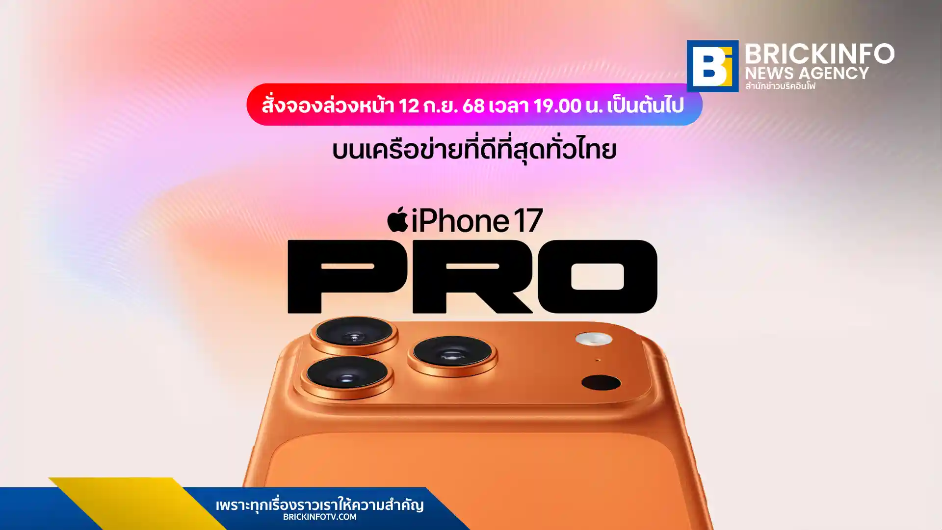 ทรูและดีแทคเตรียมเปิดให้จอง iPhone 17 ทุกรุ่น ได้แก่ iPhone 17, iPhone Air, iPhone 17 Pro และ iPhone 17 Pro Max ตั้งแต่วันที่ 12 ก.ย. ก่อนวางจำหน่ายจริงในวันที่ 19 ก.ย.