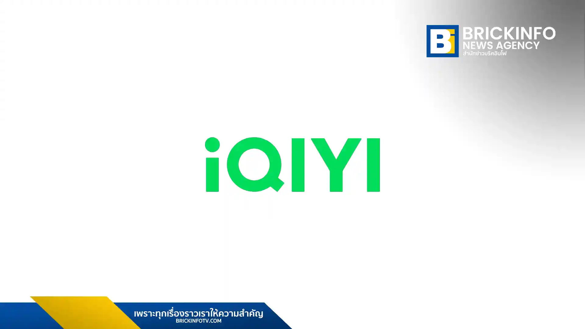 iQIYI (อ้ายฉีอี้) เปิดตัว “Revenue Sharing Model” รูปแบบการแบ่งรายได้ใหม่ เพื่อส่งเสริมผู้ผลิตคอนเทนต์วายไทย พร้อมเผยตัวอย่างความสำเร็จจากซีรีส์ "ไหนเฮียบอกไม่ชอบเด็ก" ที่สร้างรายได้มหาศาล