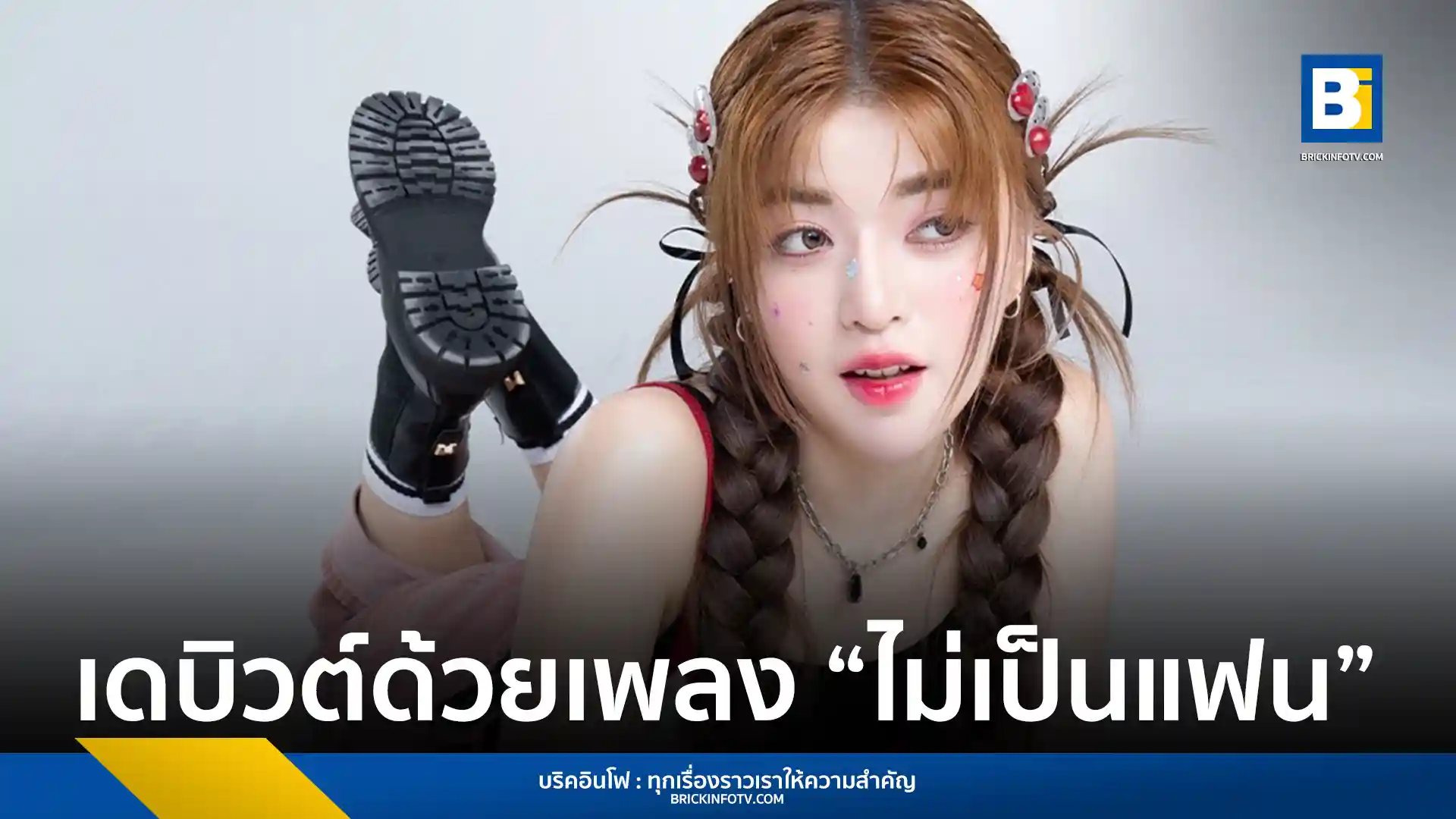 JAAR proudpetch ศิลปินอิสระน้องใหม่ เปิดตัว Debut Single เพลงไม่เป็นแฟน (Forever Stan) พร้อม MV ที่ได้มีน พีรวิชญ์ อรรถชิตสถาพร เป็นผู้กำกับ และหมอกร PROXIE รับบทพระเอก