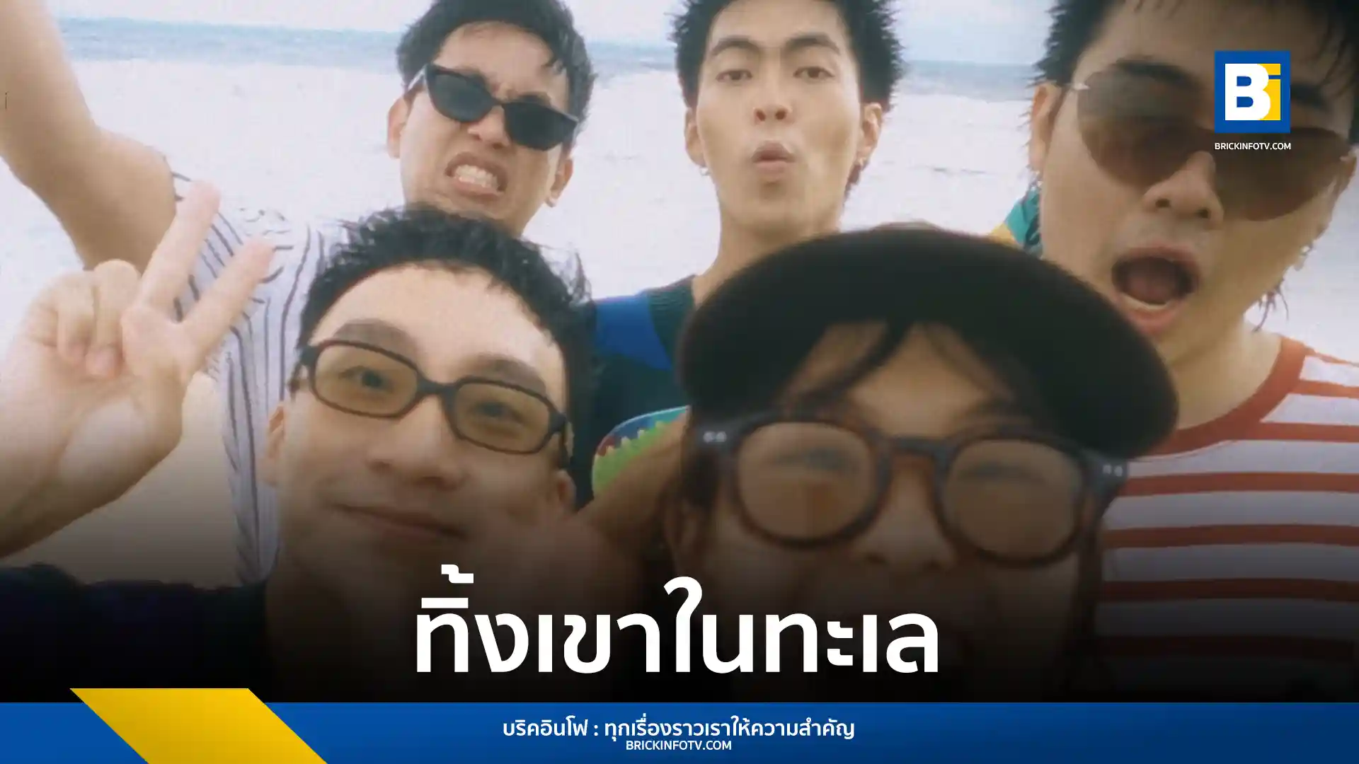 วง KACHAIN (คเชนทร์) ส่งเพลง ทิ้งเขาในทะเล (SEAYOU) ซิงเกิลแนวเซิร์ฟป็อปภาคต่อจาก สวัสดีวันเศร้า ชวนคนฟังทิ้งรักพัง ๆ ให้ไหลไปกับคลื่นทะเล โดยได้ ปกป้อง Plastic Plastic เป็นโปรดิวเซอร์