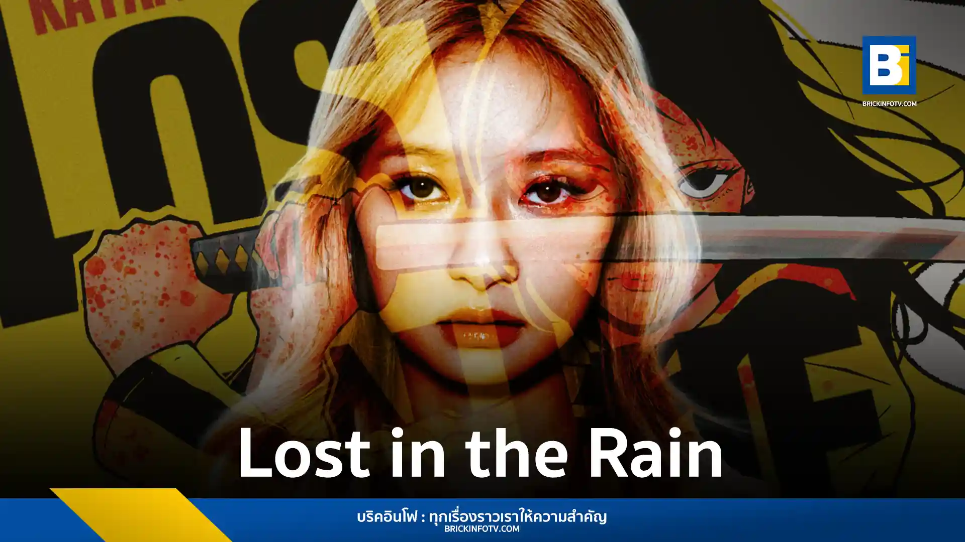 kayan9896 ศิลปินสาวจากฮ่องกงปล่อยซิงเกิลล่าสุด “Lost in the Rain” ที่มาพร้อมกับมิวสิกวิดีโอสไตล์ภาพยนตร์แอ็กชัน 'Kill Bill' สะท้อนความเจ็บปวดจากการเลิกราที่เธอเป็นฝ่ายเริ่มก่อน