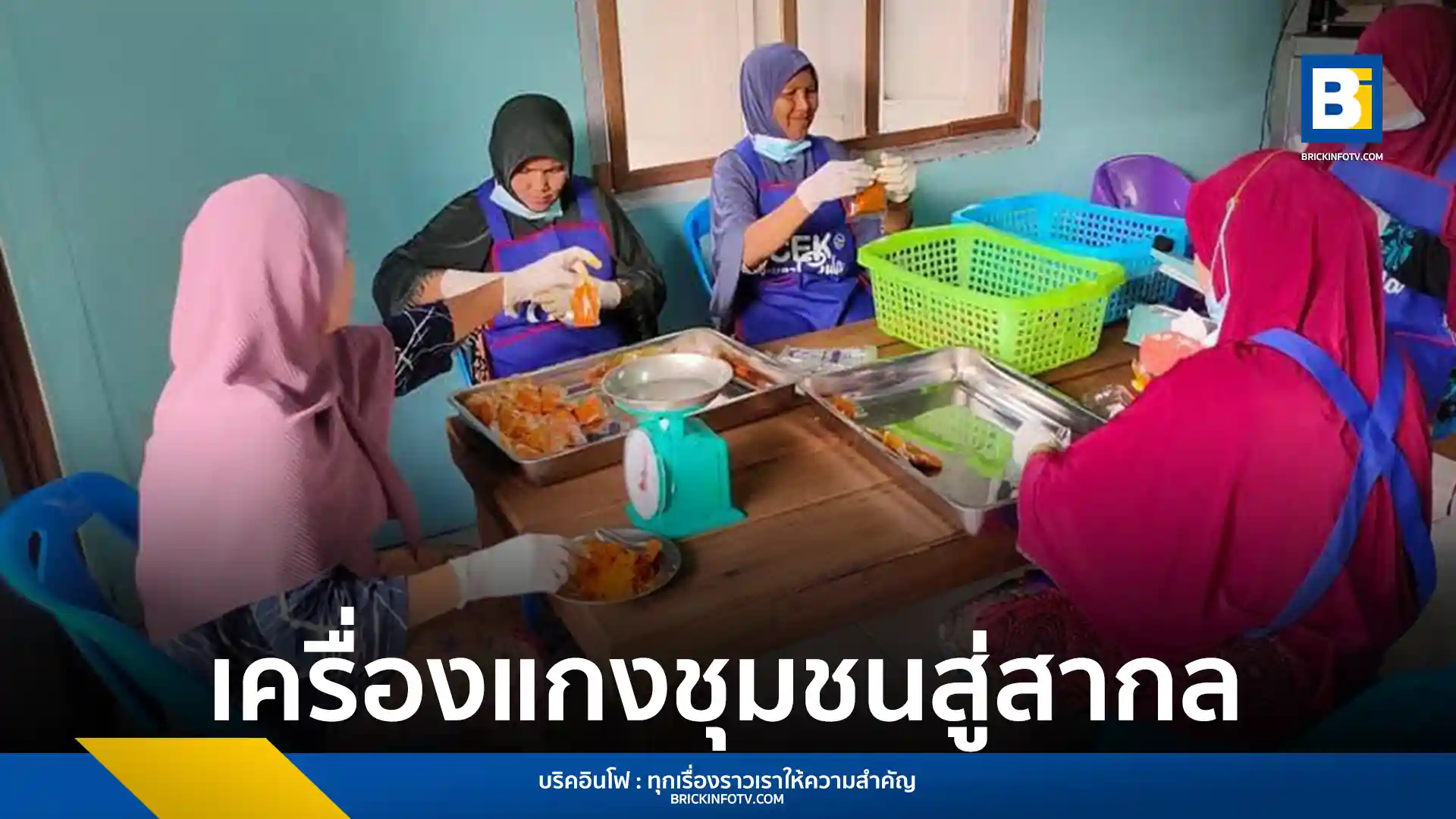 บพท. ร่วมกับมหาวิทยาลัยฟาฏอนี ยกระดับเครื่องแกงเจ๊ะฆูลาและเครื่องปรุงมลายูจากชุมชนใน 3 จังหวัดชายแดนใต้สู่ตลาดมาเลเซีย สร้างรายได้กว่า 8.9 ล้านบาท/ปี พร้อมจัดตั้ง Fatoni Halal Trading Hub เป็นศูนย์กลางการส่งออก
