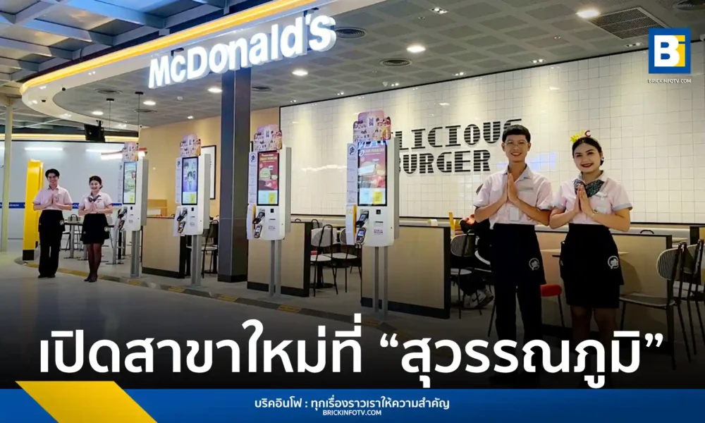 แมคโดนัลด์ (McDonald's) เปิดสาขาใหม่ล่าสุดที่สนามบินสุวรรณภูมิ (Suvarnabhumi Airport) โซนอินเตอร์ แอร์ไซด์ คอนคอร์ด บี ชั้น 4 ให้บริการ 24 ชั่วโมง พร้อมเครื่องสั่งอาหารอัตโนมัติ (Self-Ordering Kiosk) และชำระเงินไร้เงินสด