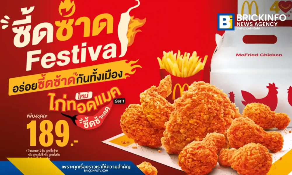 แมคโดนัลด์ (McDonald’s) จัด ซี้ดซ้าด เฟสติวัล นำเสนอ 2 เมนูใหม่ วิงส์แมคซี้ดซ้าด และ ไก่ทอดแมคซี้ดซ้าด ด้วยผงปรุงรส พริก มะนาว ข้าวคั่ว พร้อมให้ลองถึง 23 พฤศจิกายน 2568