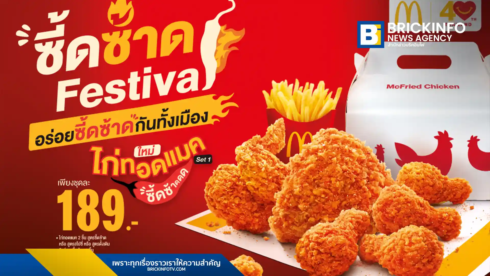 แมคโดนัลด์ (McDonald’s) จัด ซี้ดซ้าด เฟสติวัล นำเสนอ 2 เมนูใหม่ วิงส์แมคซี้ดซ้าด และ ไก่ทอดแมคซี้ดซ้าด ด้วยผงปรุงรส พริก มะนาว ข้าวคั่ว พร้อมให้ลองถึง 23 พฤศจิกายน 2568