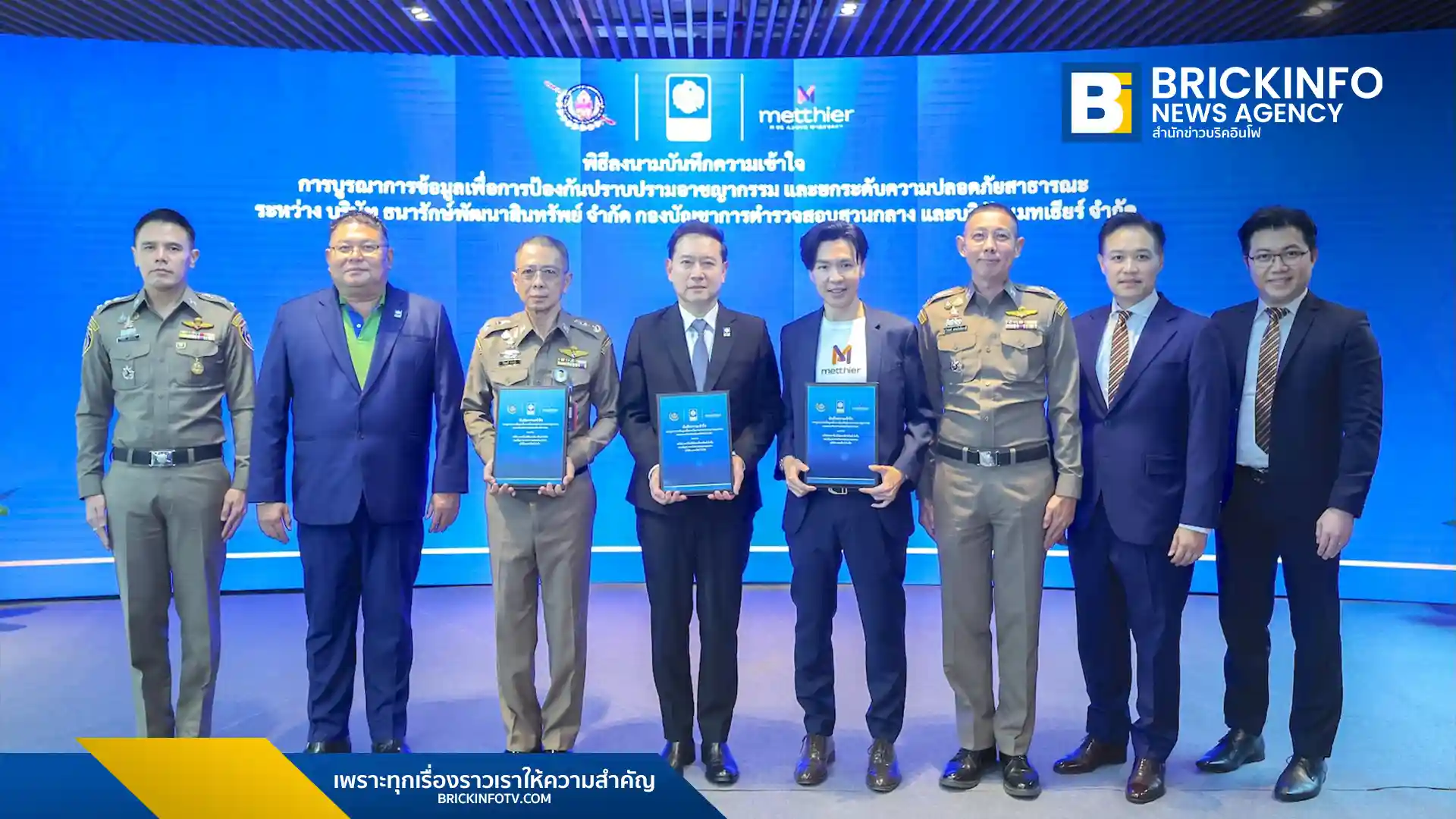 บริษัท เมทเธียร์ จำกัด (Metthier) ผู้เชี่ยวชาญด้าน AI และ Smart Facility Management ร่วมลงนาม MOU กับ บริษัท ธนารักษ์พัฒนาสินทรัพย์ จำกัด (ธพส.) และ กองบัญชาการตำรวจสอบสวนกลาง (บช.ก.) เพื่อยกระดับความปลอดภัยในพื้นที่ศูนย์ราชการเฉลิมพระเกียรติฯ ถนนแจ้งวัฒนะ สู่ต้นแบบ Smart Government Complex ด้วยแพลตฟอร์ม METTRIQ