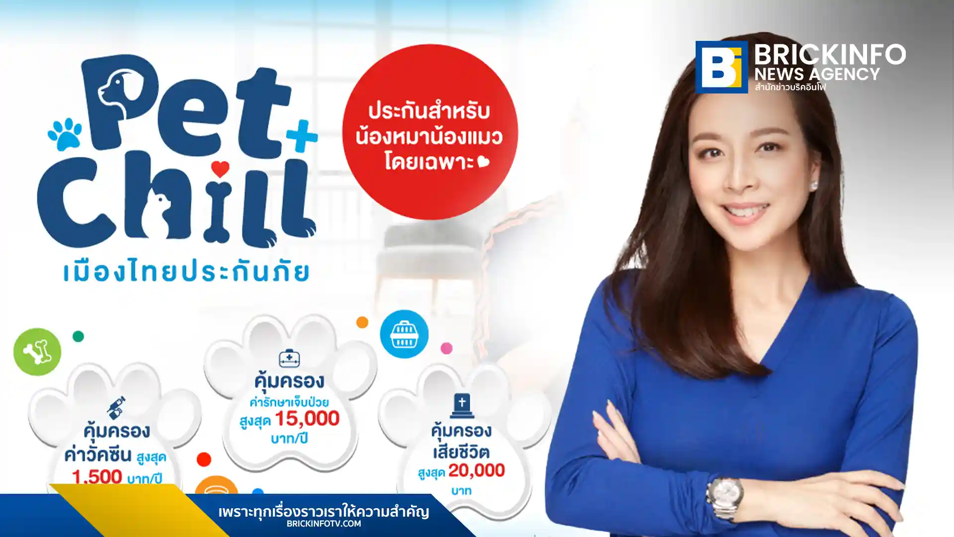 เมืองไทยประกันภัย (MTI) เปิดตัวผลิตภัณฑ์ใหม่ “ประกันสัตว์เลี้ยง Pet Chill” ตอบรับเทรนด์ Pet Humanization คุ้มครองทั้งสุนัขและแมว ครอบคลุมค่ารักษาพยาบาลจากอาการเจ็บป่วยและอุบัติเหตุ รวมถึงค่าฉีดวัคซีน เบี้ยประกันเริ่มต้น 629 บาทต่อปี